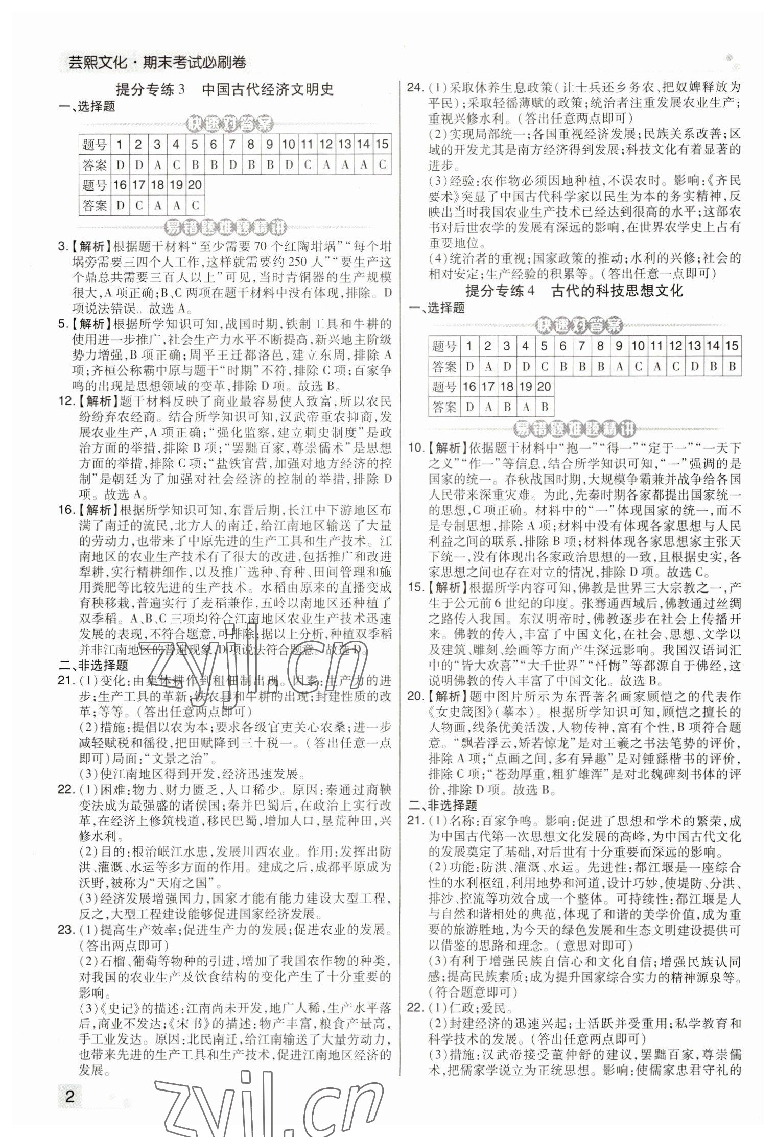 2022年期末考試必刷卷七年級(jí)歷史上冊(cè)人教版河南專版 參考答案第2頁