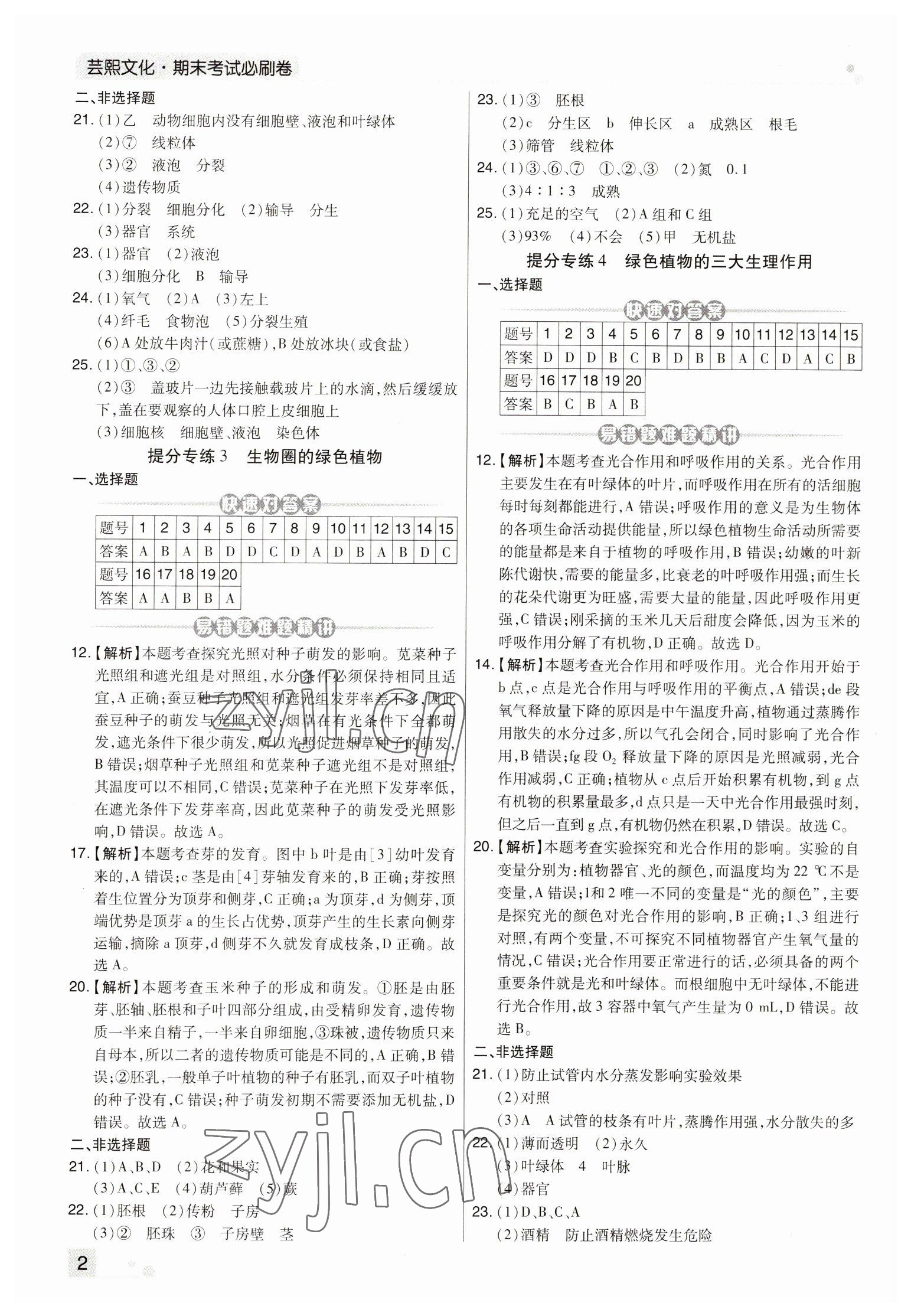 2022年期末考试必刷卷七年级生物上册人教版河南专版 参考答案第2页