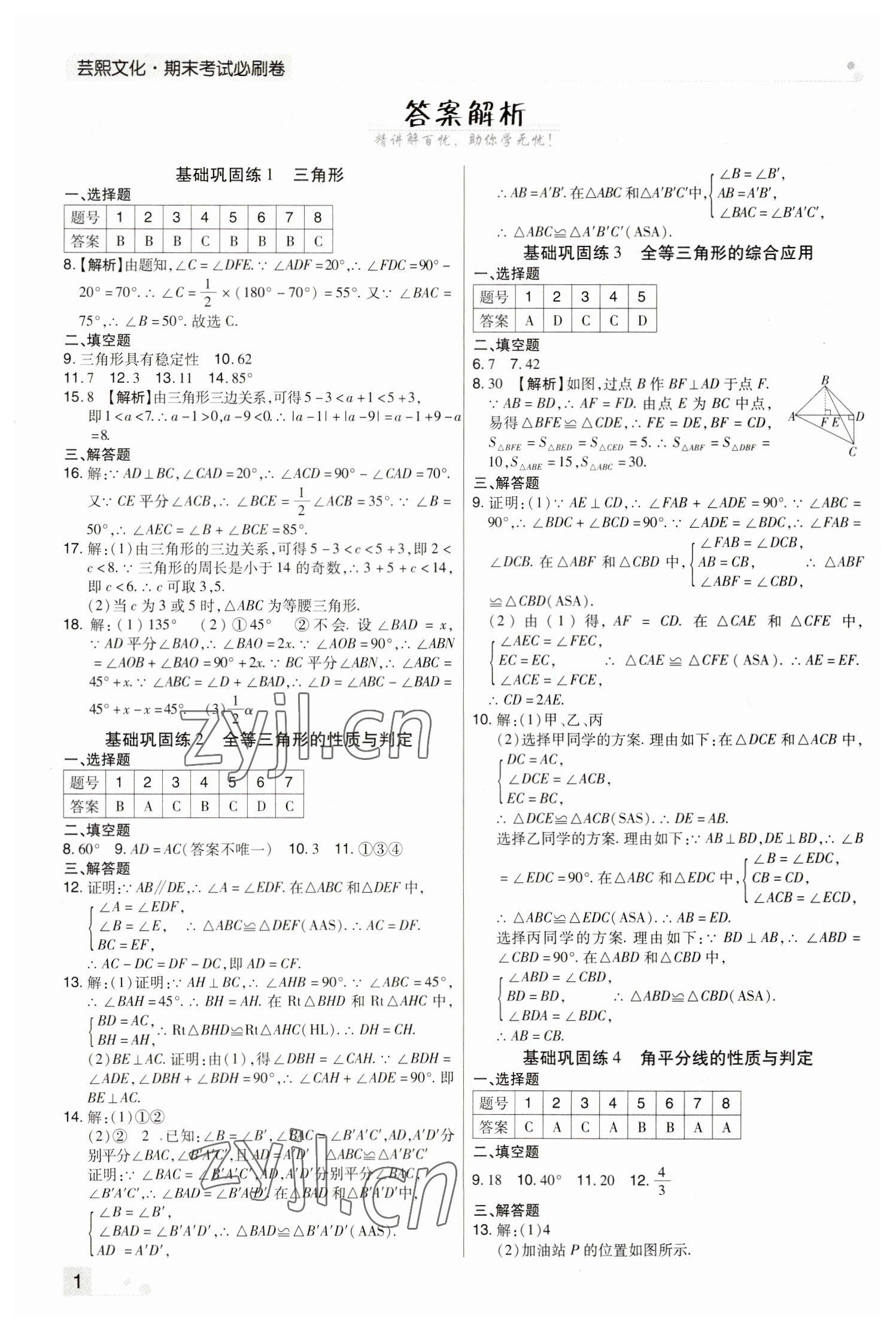 2022年期末考試必刷卷八年級(jí)數(shù)學(xué)上冊(cè)人教版河南專版 參考答案第1頁