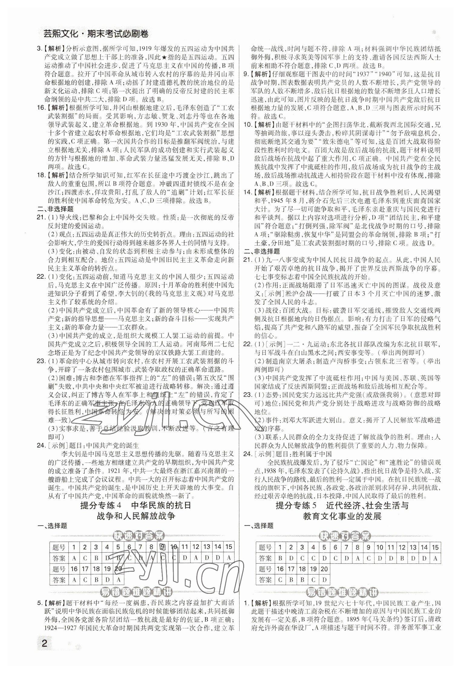 2022年期末考試必刷卷八年級(jí)歷史上冊(cè)人教版河南專版 參考答案第2頁(yè)