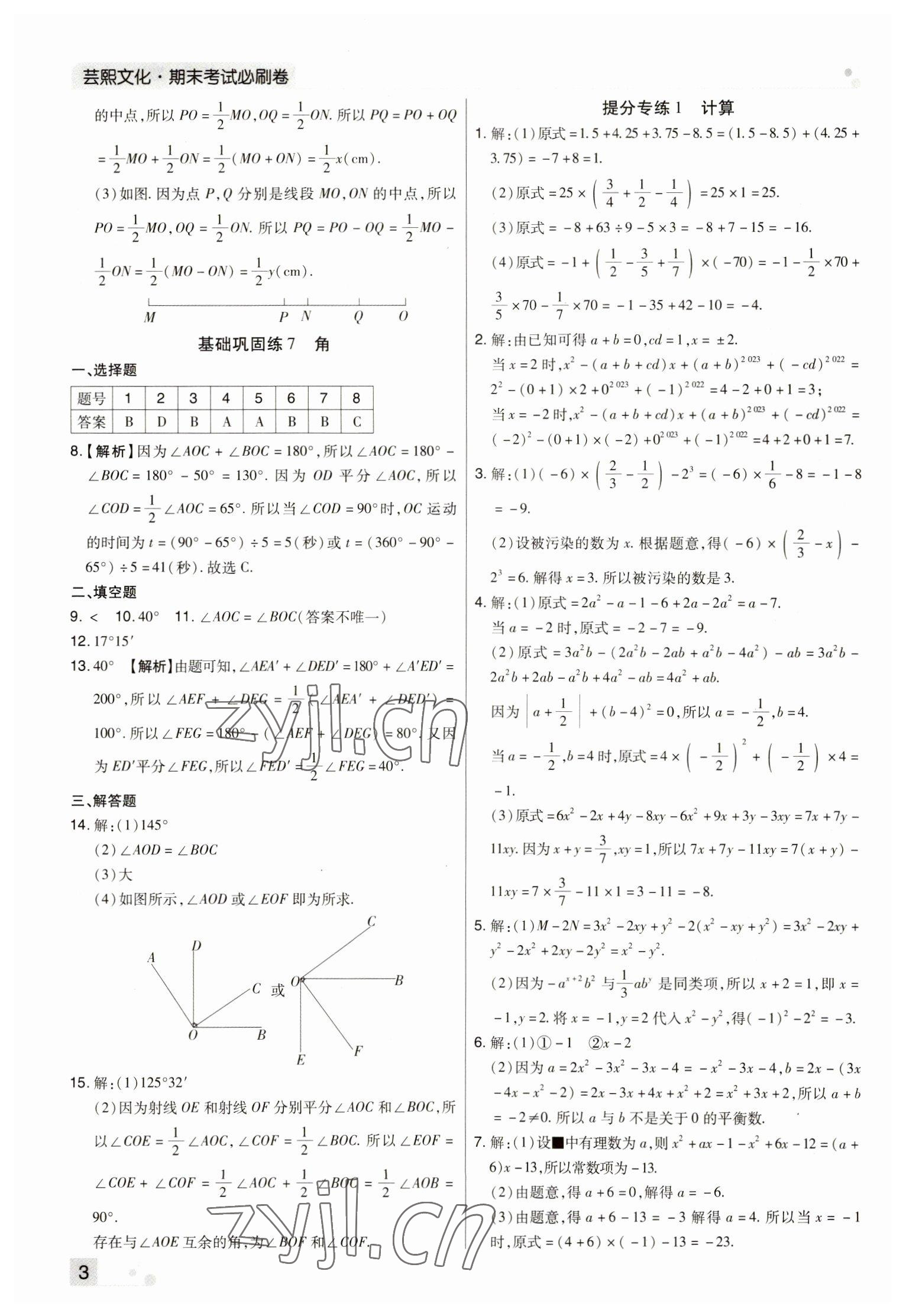 2022年期末考試必刷卷七年級(jí)數(shù)學(xué)上冊(cè)人教版河南專(zhuān)版 參考答案第3頁(yè)