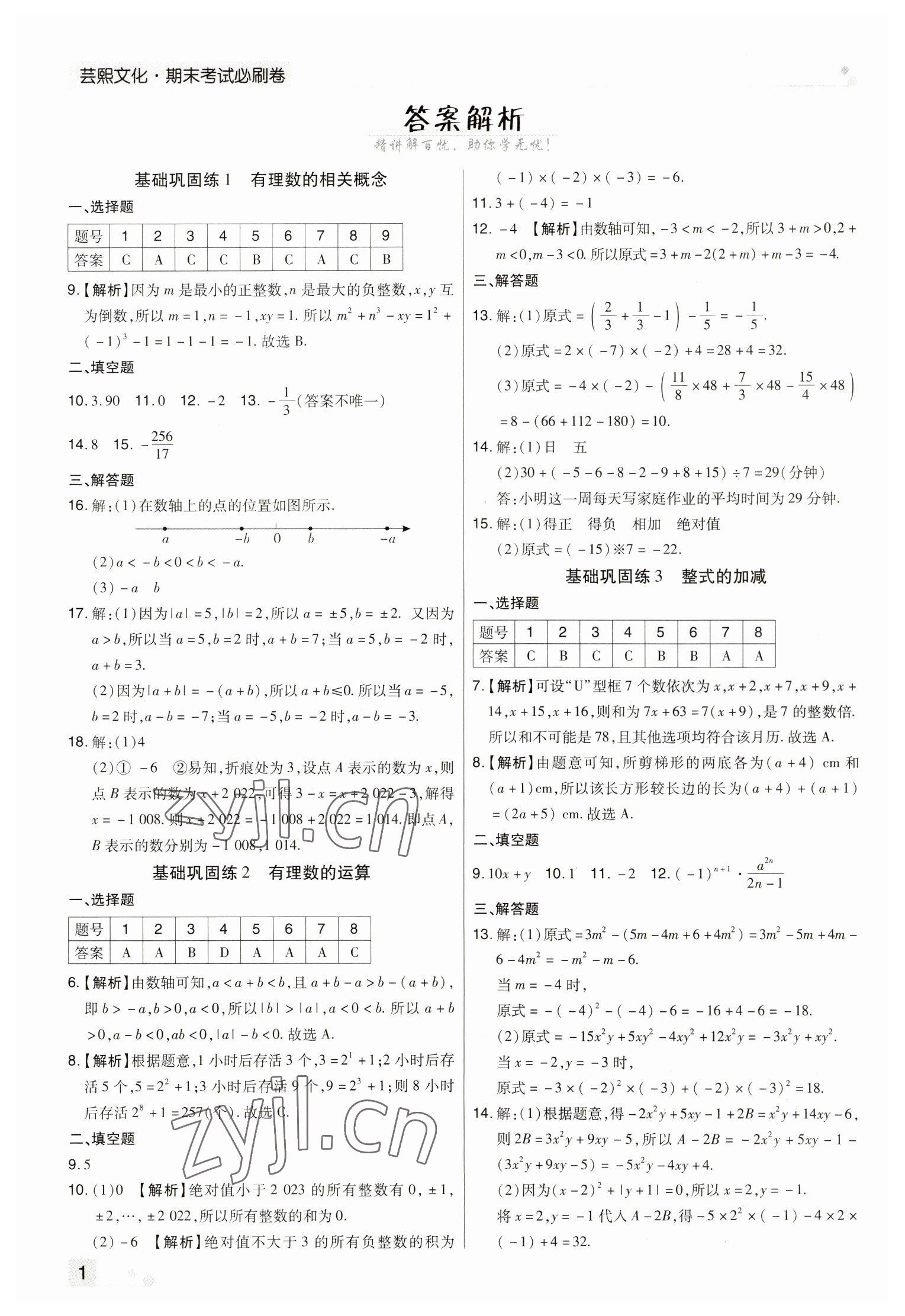 2022年期末考试必刷卷七年级数学上册人教版河南专版 参考答案第1页