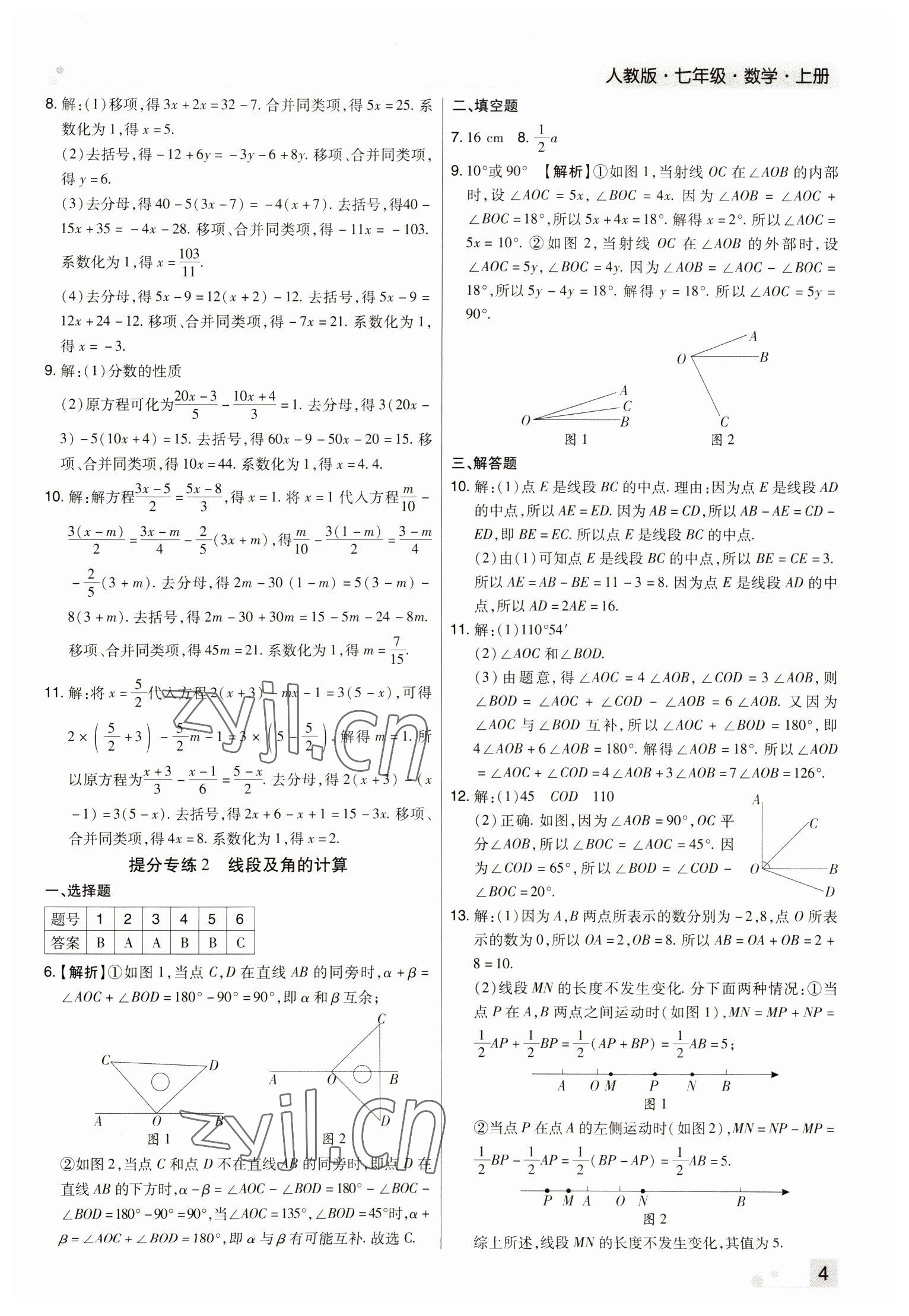 2022年期末考试必刷卷七年级数学上册人教版河南专版 参考答案第4页