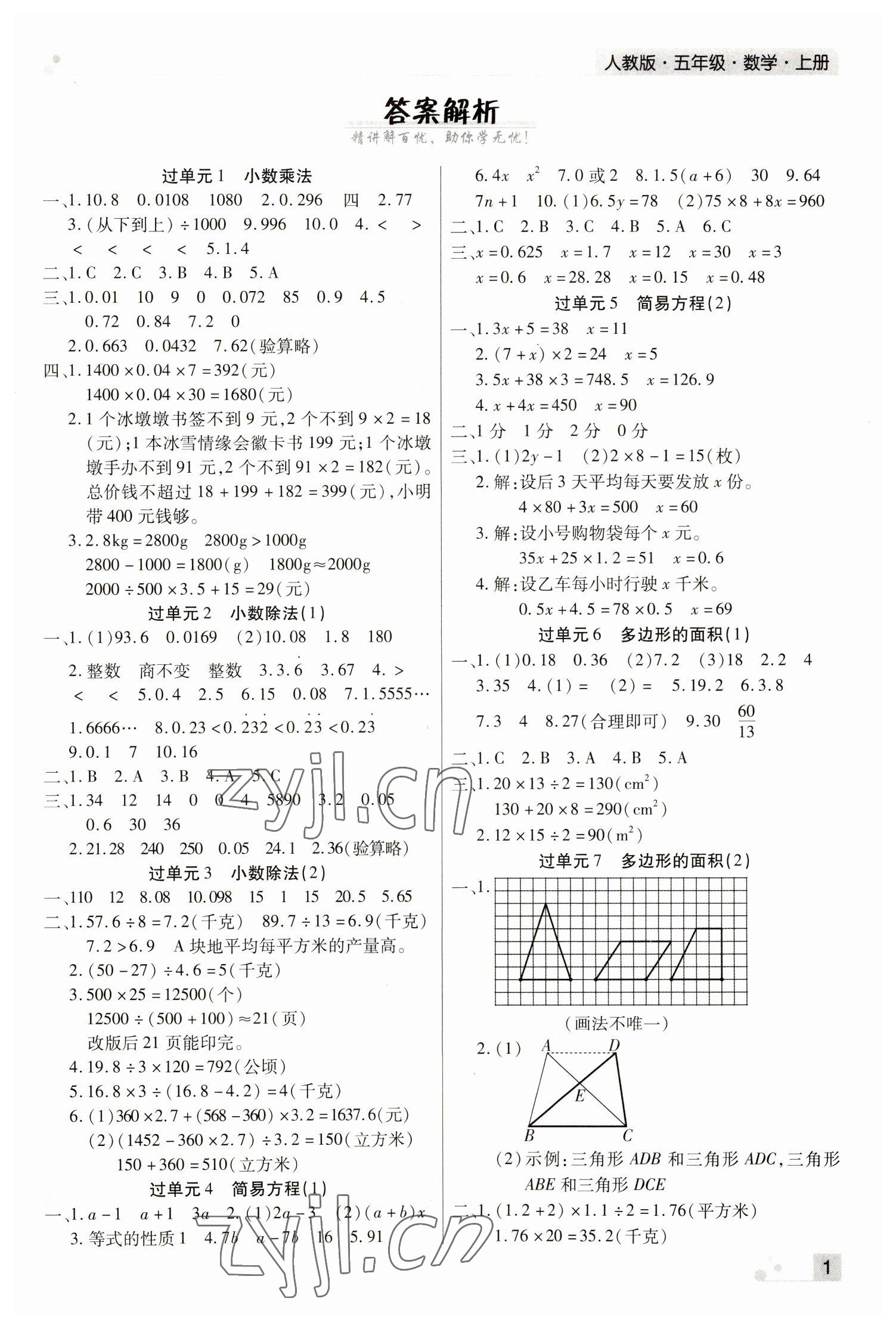 2022年期末考試必刷卷五年級數(shù)學(xué)上冊人教版河南專版 參考答案第1頁