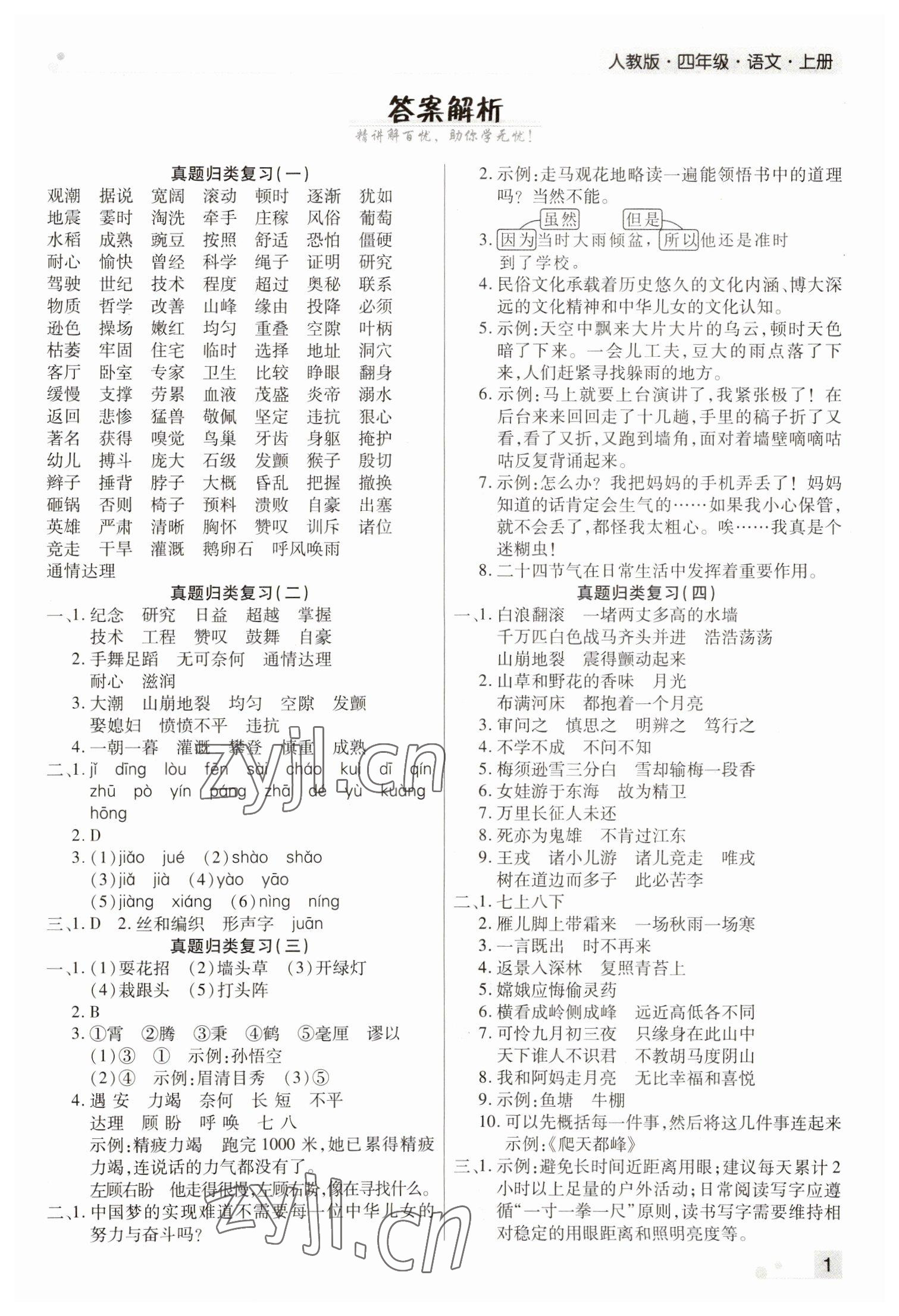 2022年期末考試必刷卷四年級語文上冊人教版河南專版 參考答案第1頁