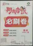 2022年期末考試必刷卷三年級(jí)語(yǔ)文上冊(cè)人教版河南專版