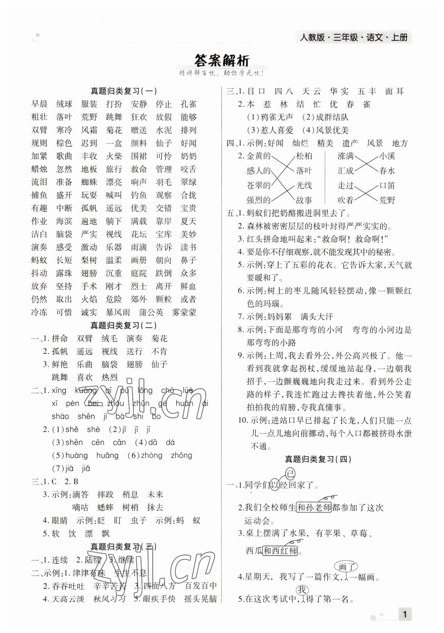 2022年期末考試必刷卷三年級(jí)語文上冊(cè)人教版河南專版 參考答案第1頁