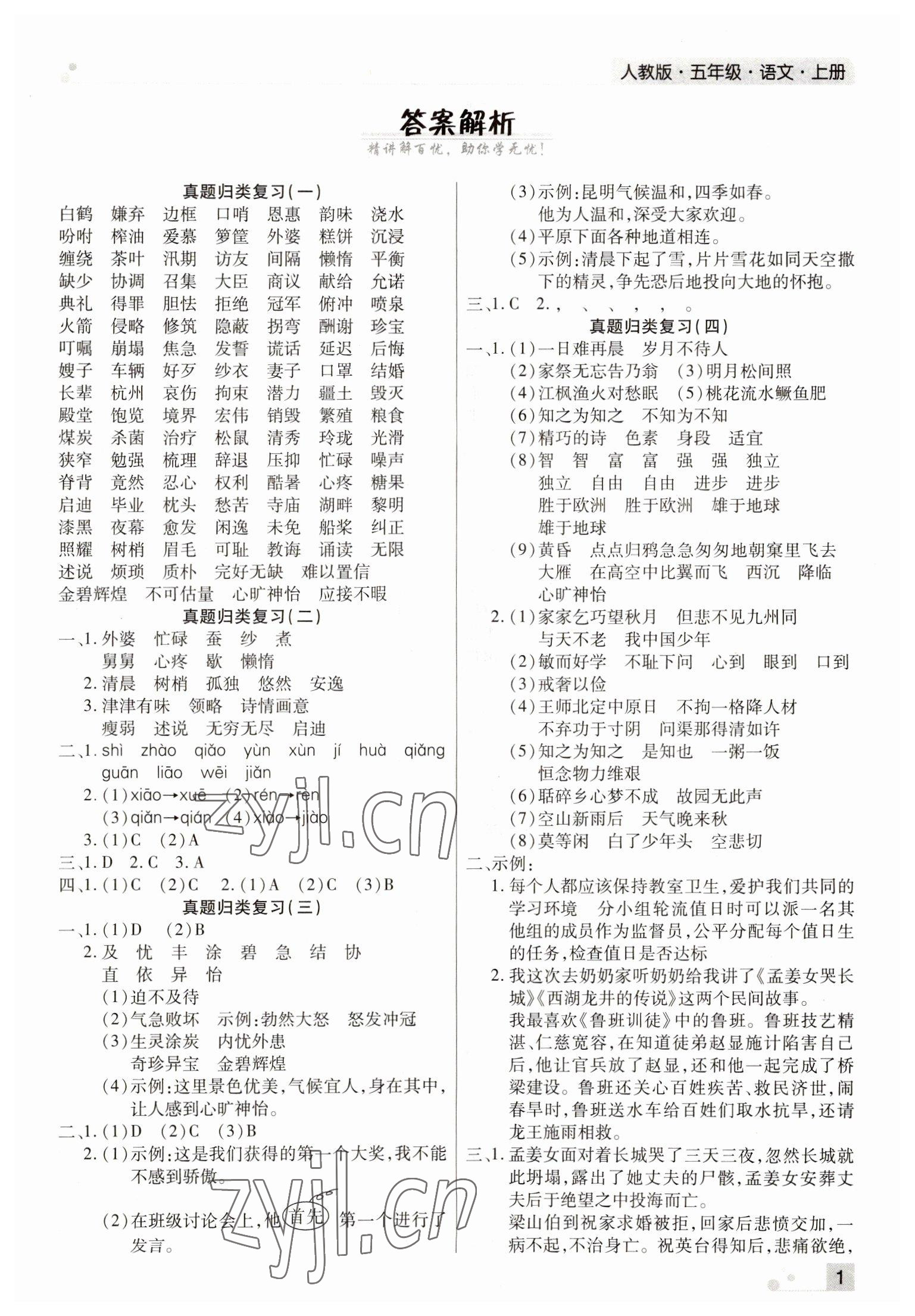 2022年期末考試必刷卷五年級語文上冊人教版河南專版 參考答案第1頁