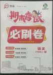 2022年期末考試必刷卷六年級(jí)語(yǔ)文上冊(cè)人教版河南專(zhuān)版