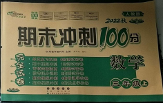 2022年期末沖刺100分完全試卷三年級(jí)數(shù)學(xué)上冊(cè)人教版