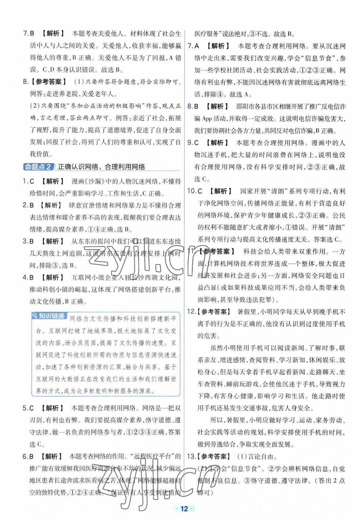 2023年金考卷中考真题分类训练道德与法治 参考答案第12页