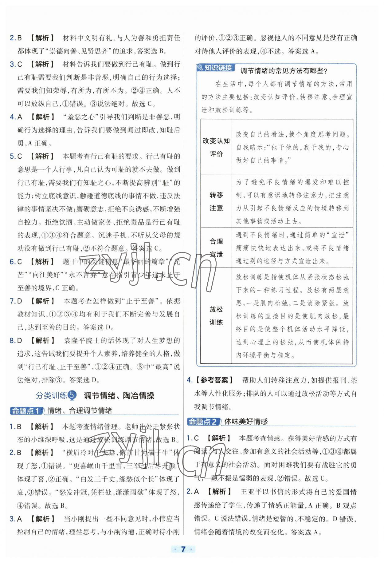 2023年金考卷中考真题分类训练道德与法治 参考答案第7页