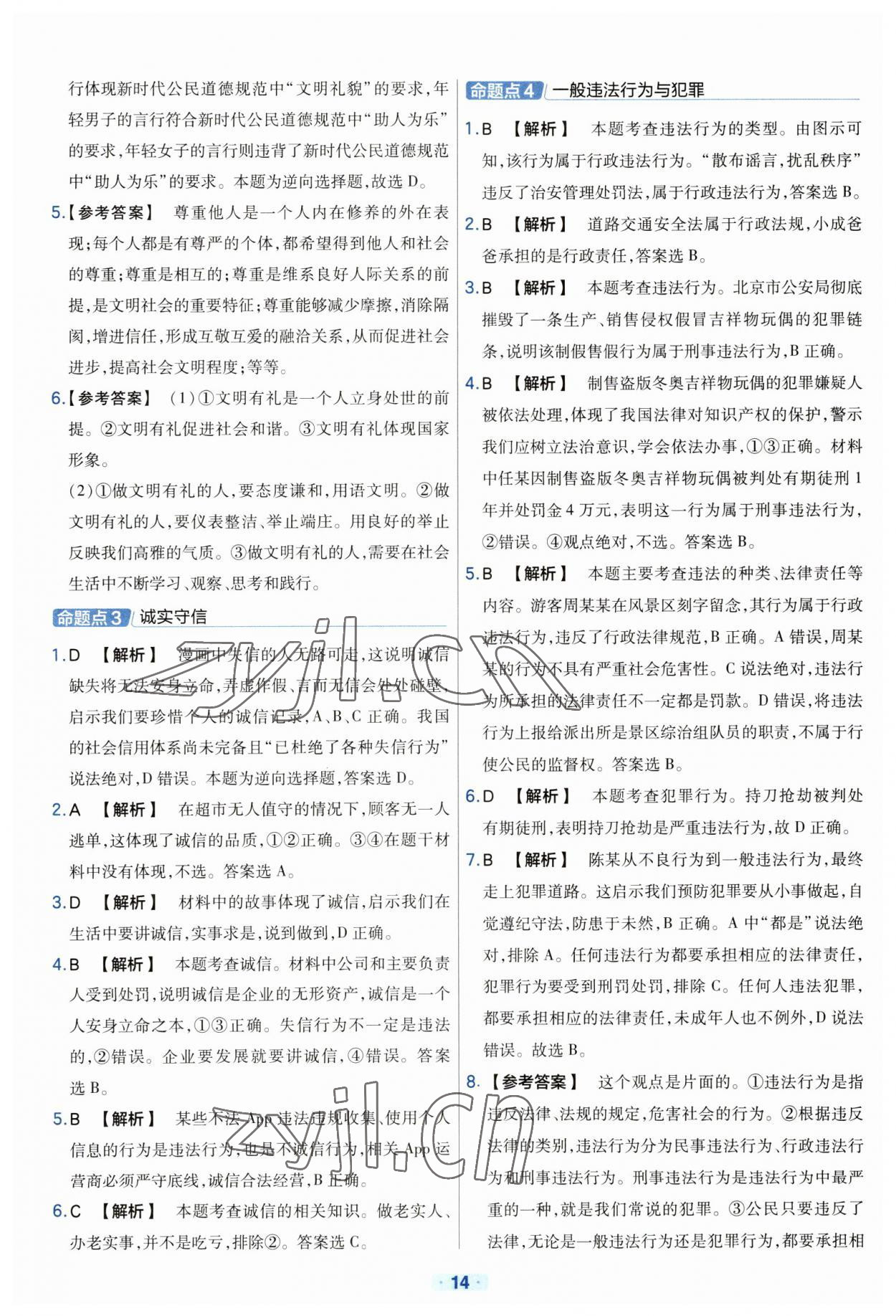 2023年金考卷中考真题分类训练道德与法治 参考答案第14页