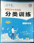 2023年金考卷中考真题分类训练道德与法治