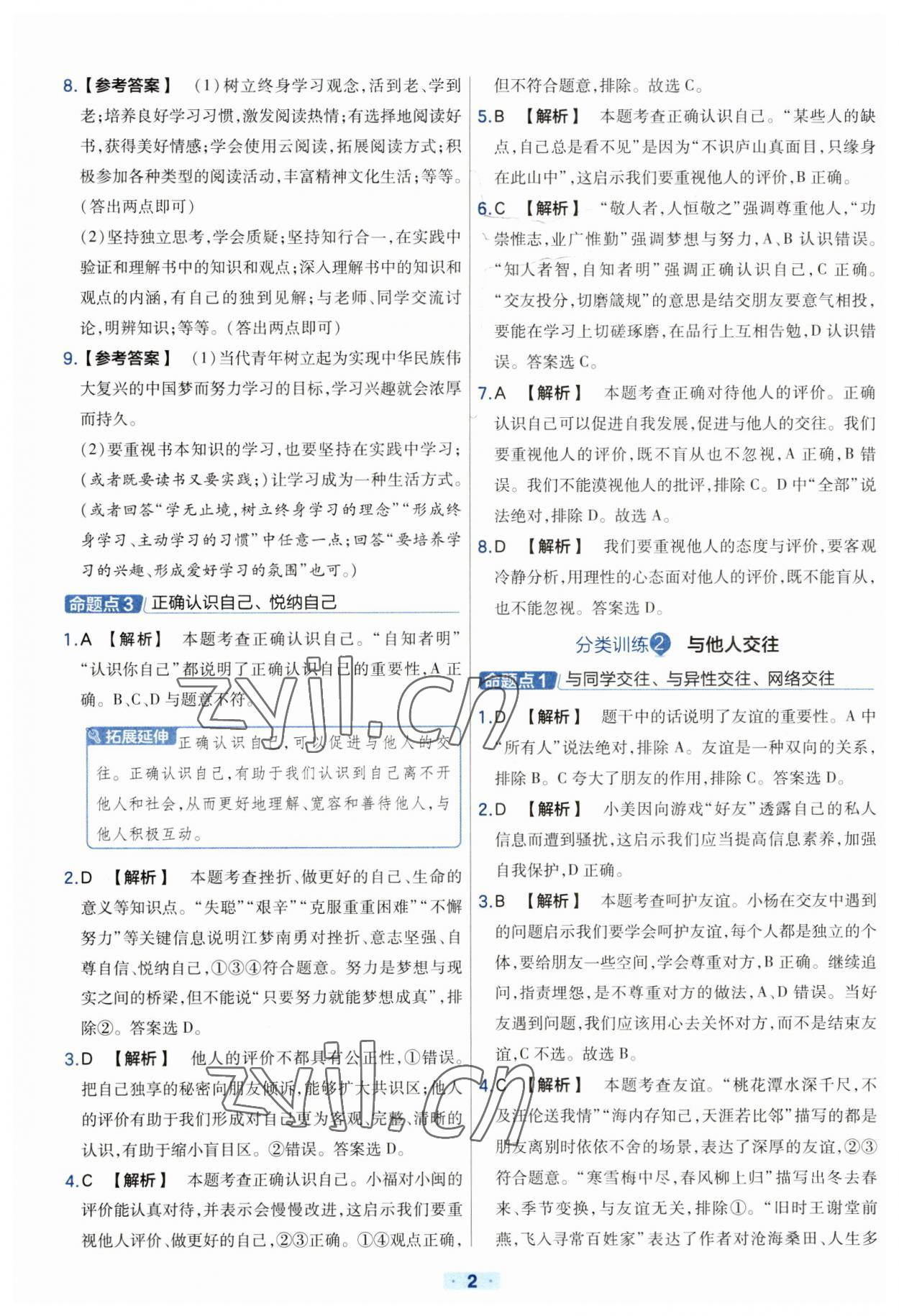 2023年金考卷中考真題分類訓(xùn)練道德與法治 參考答案第2頁