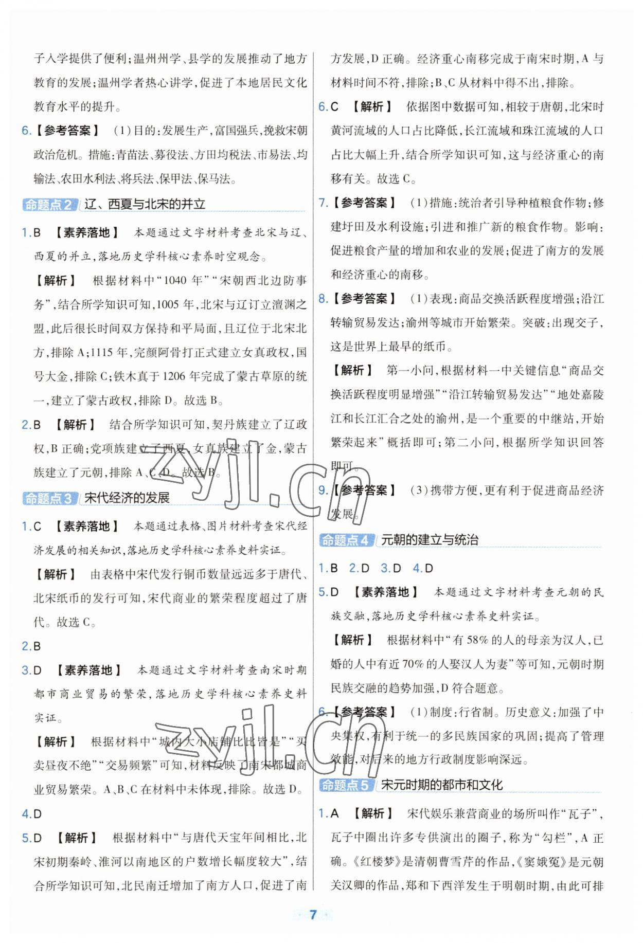 2023年金考卷中考真題分類訓(xùn)練歷史 參考答案第7頁