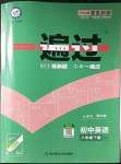 2023年一遍過(guò)八年級(jí)英語(yǔ)下冊(cè)人教版