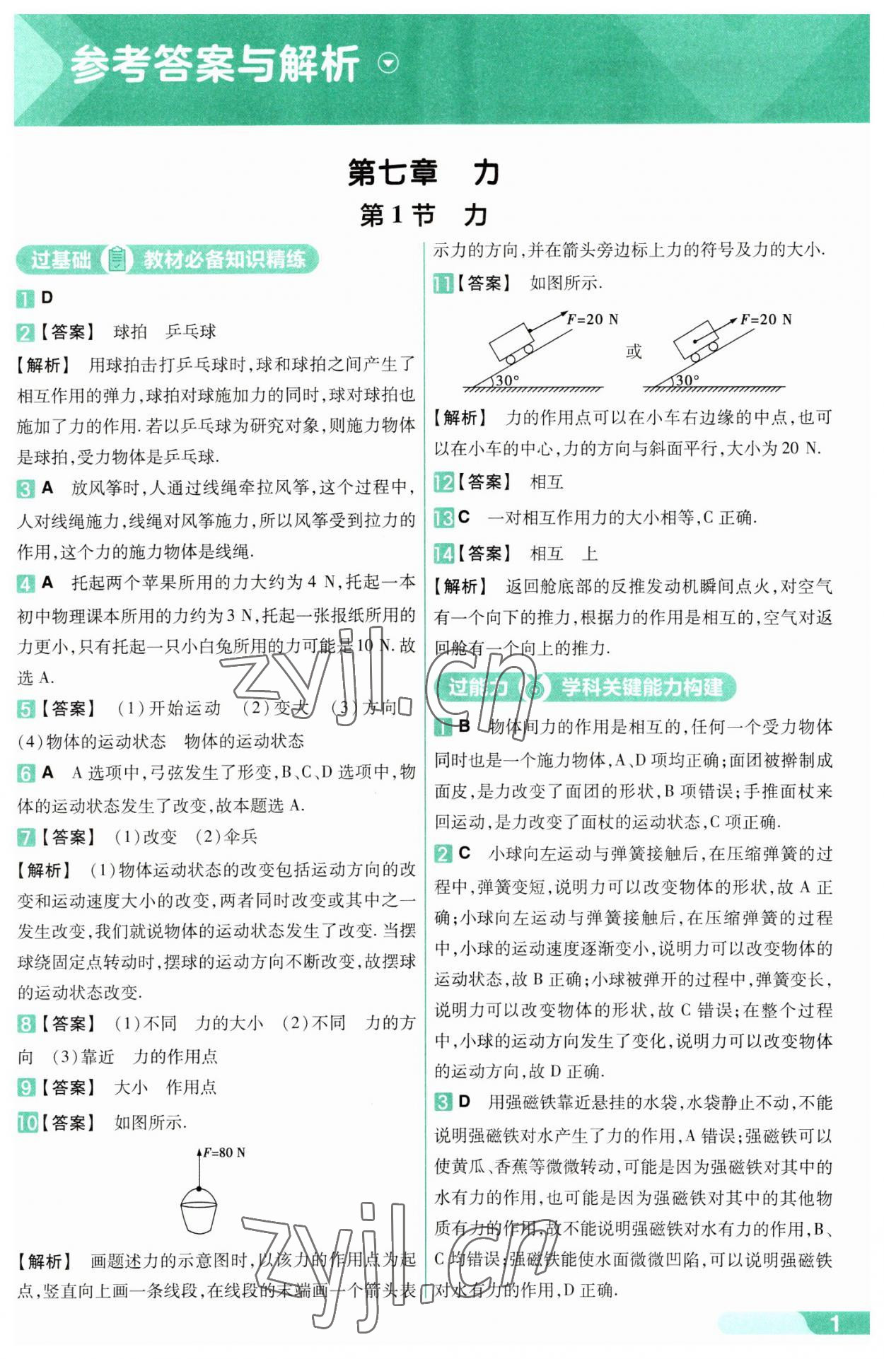 2023年一遍過八年級(jí)物理下冊(cè)人教版 參考答案第1頁