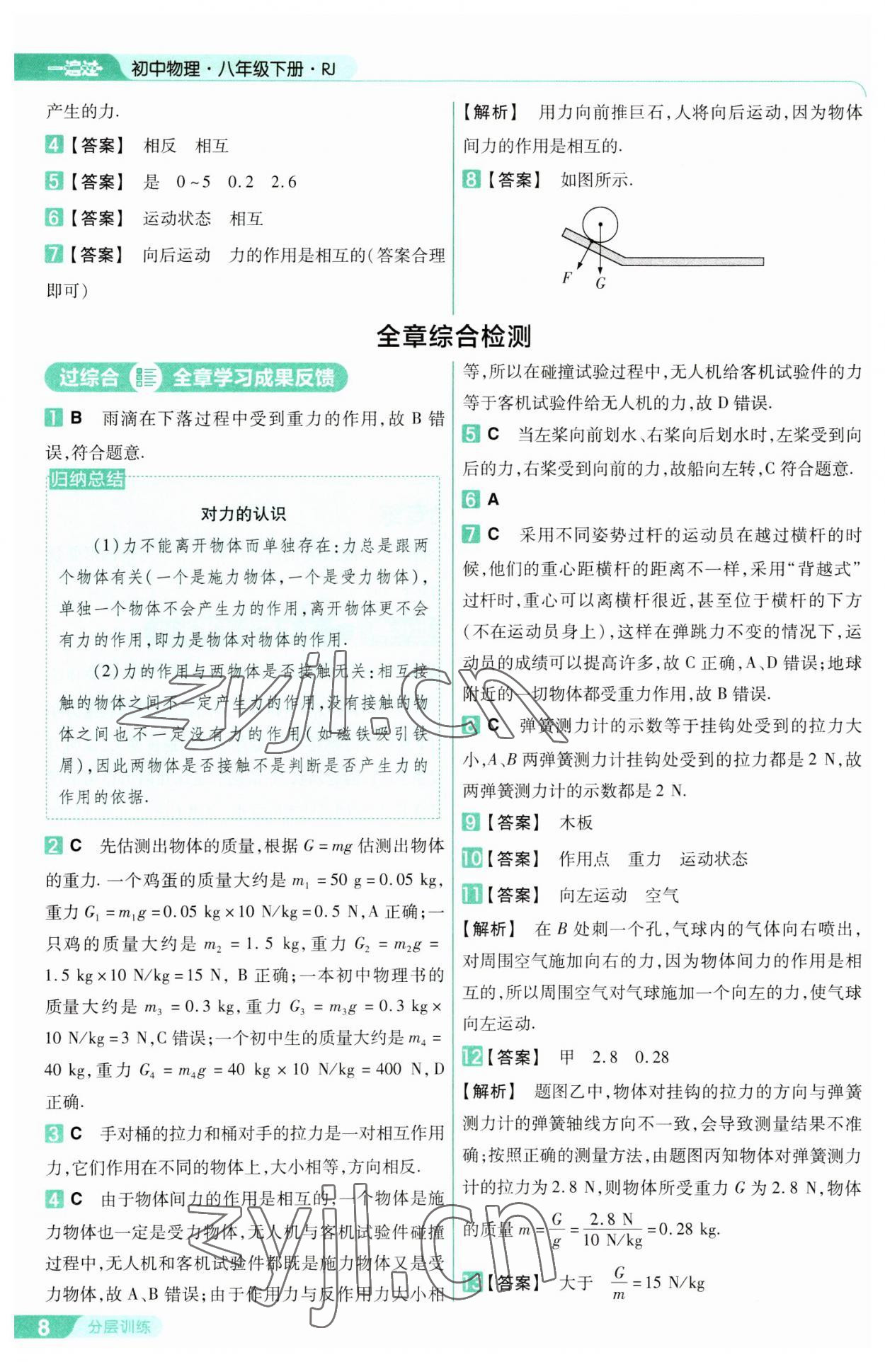 2023年一遍過(guò)八年級(jí)物理下冊(cè)人教版 參考答案第8頁(yè)