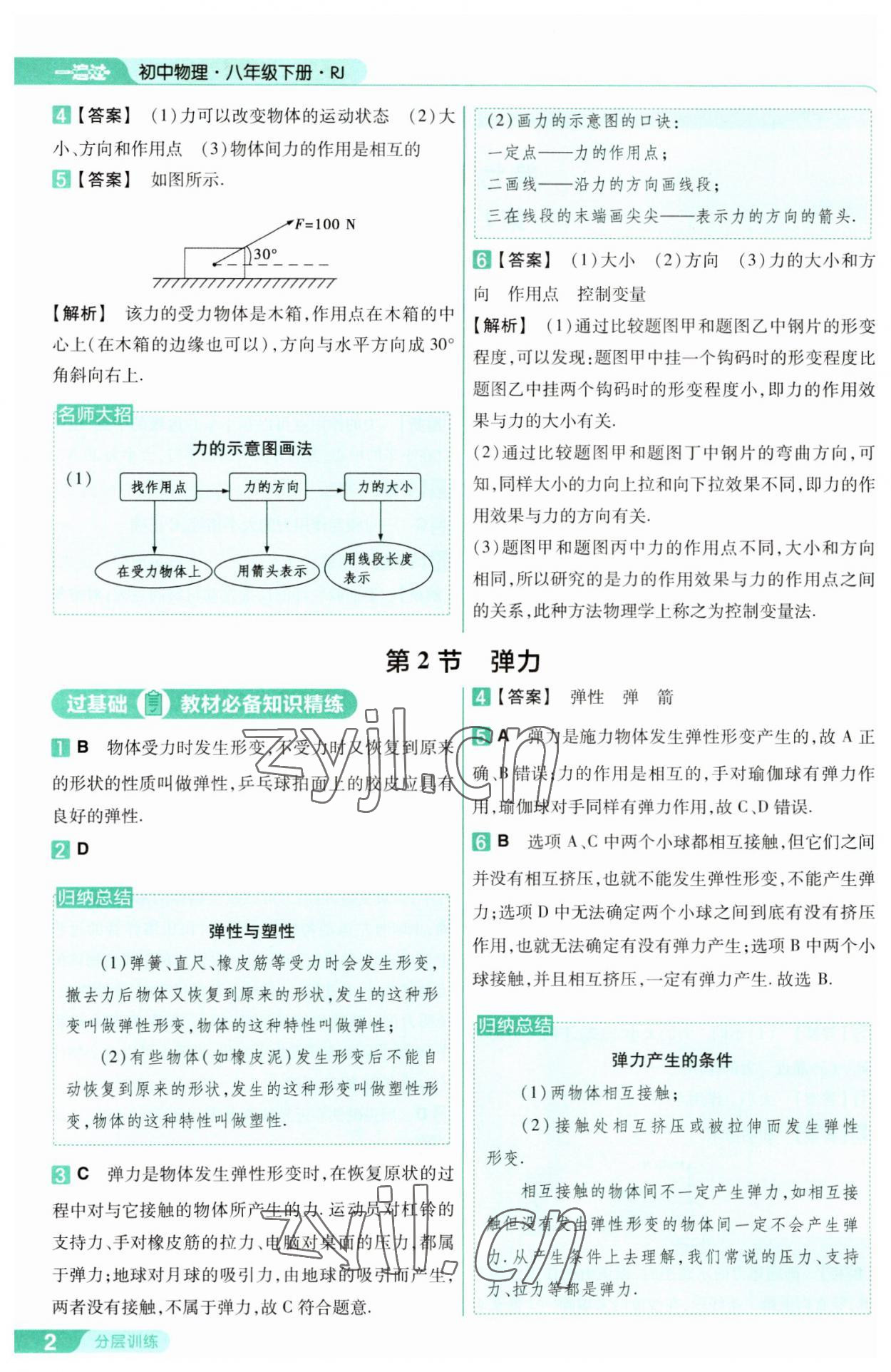 2023年一遍過八年級物理下冊人教版 參考答案第2頁