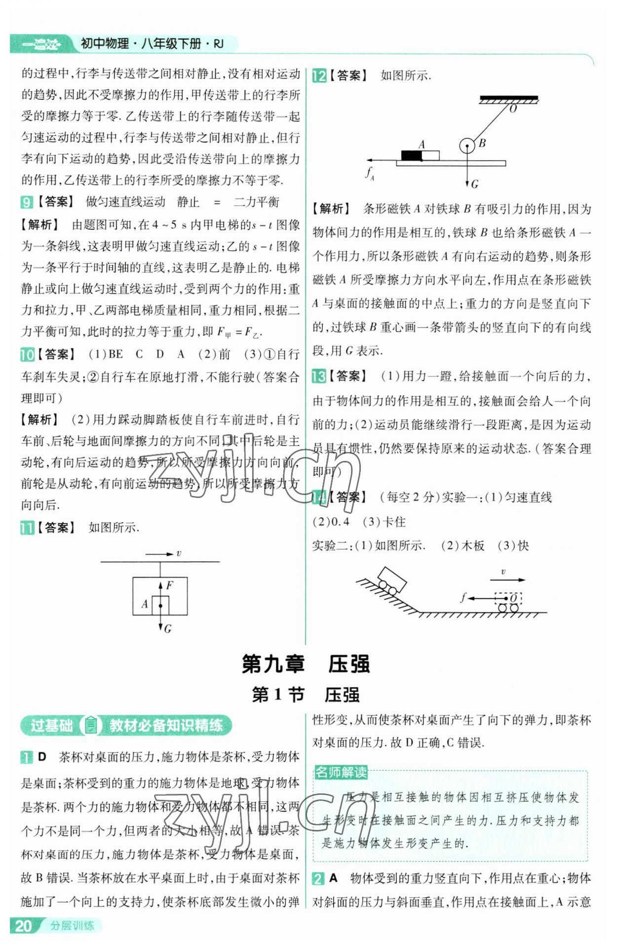 2023年一遍過八年級(jí)物理下冊(cè)人教版 參考答案第20頁