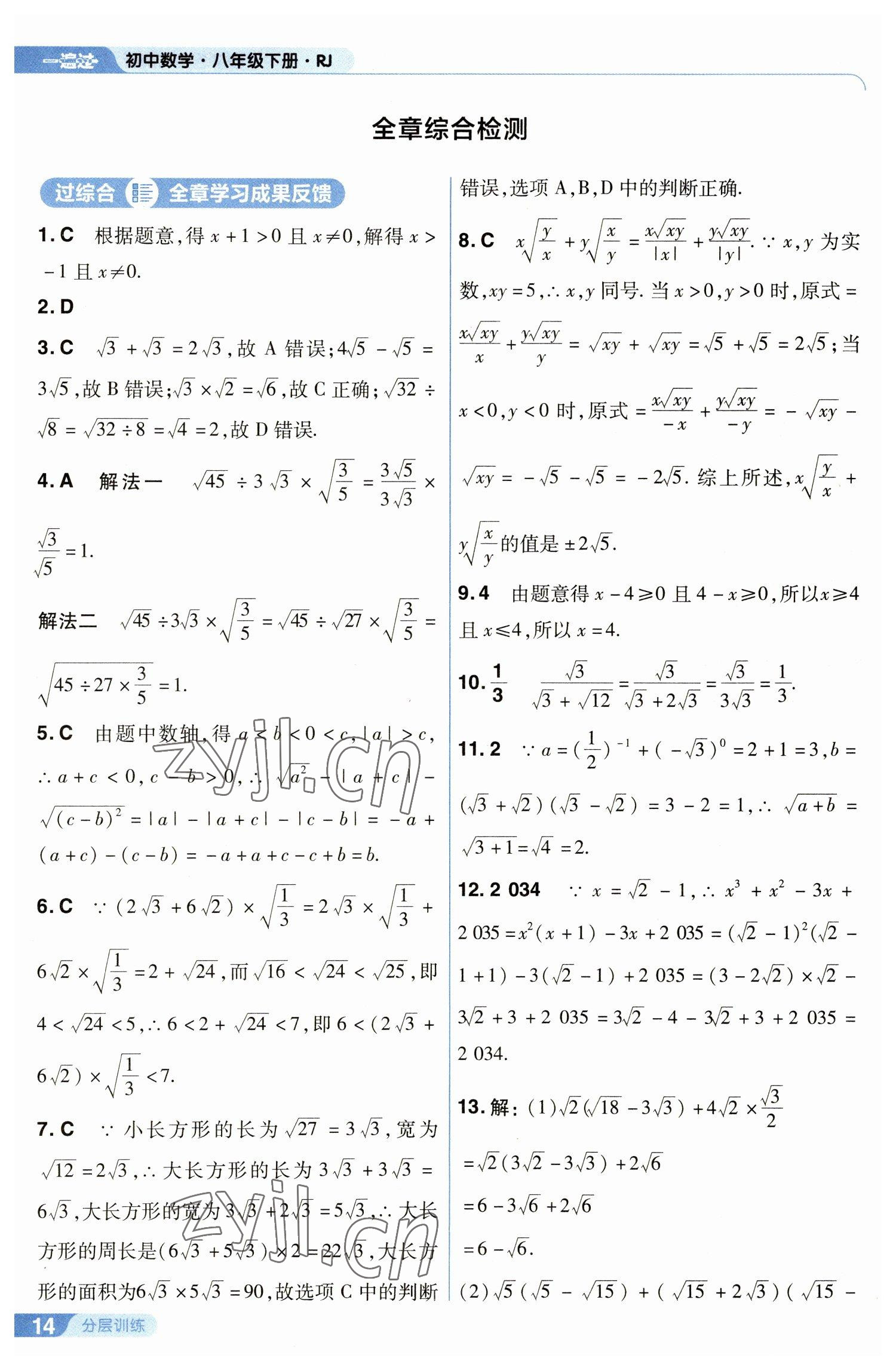 2023年一遍过八年级初中数学下册人教版 参考答案第14页