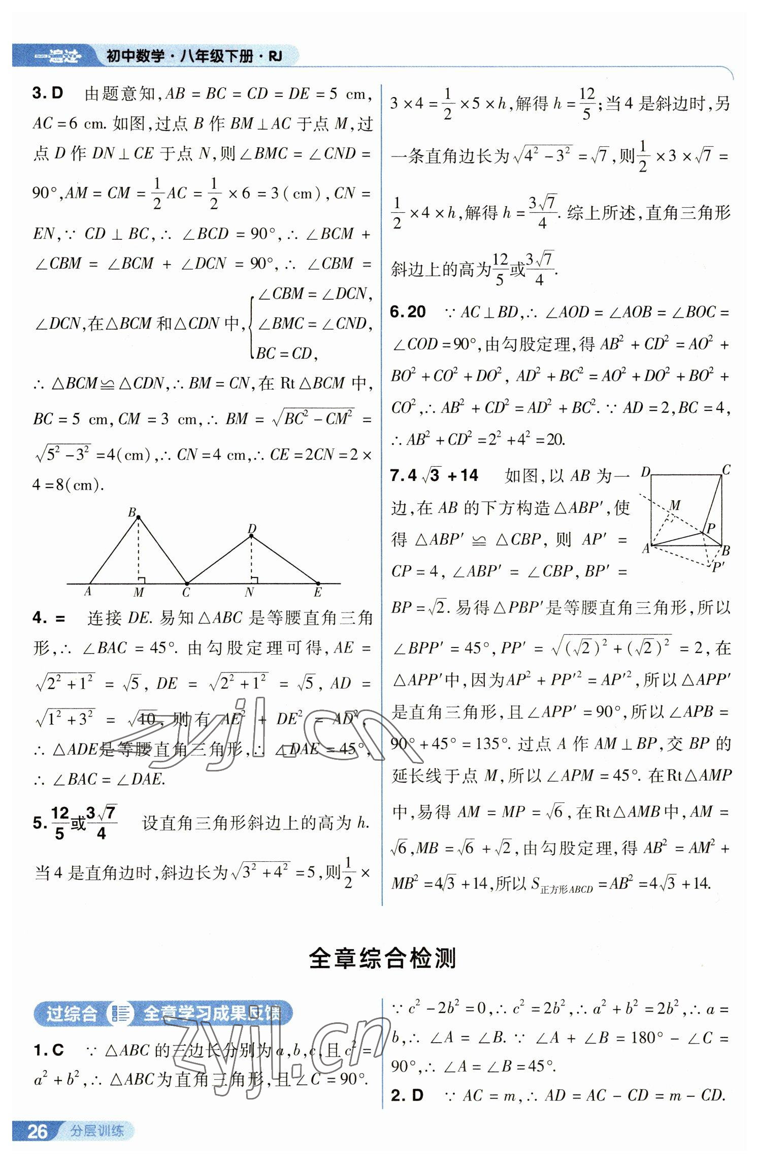 2023年一遍過八年級初中數(shù)學(xué)下冊人教版 參考答案第26頁