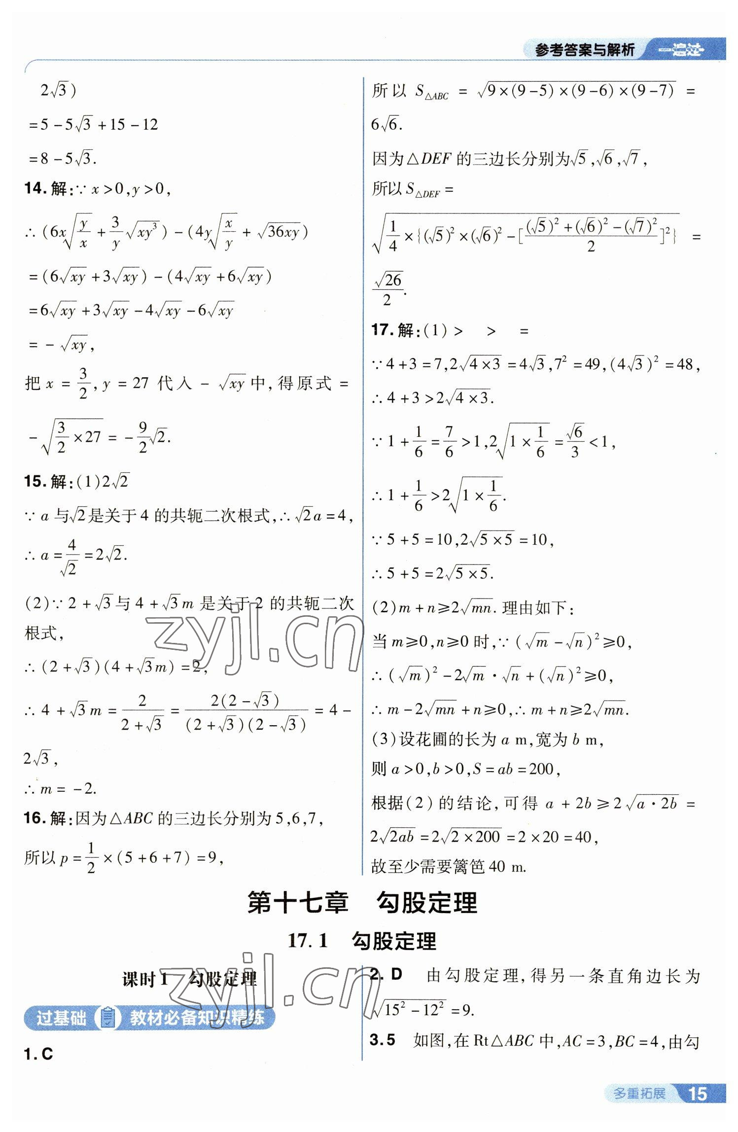 2023年一遍过八年级初中数学下册人教版 参考答案第15页