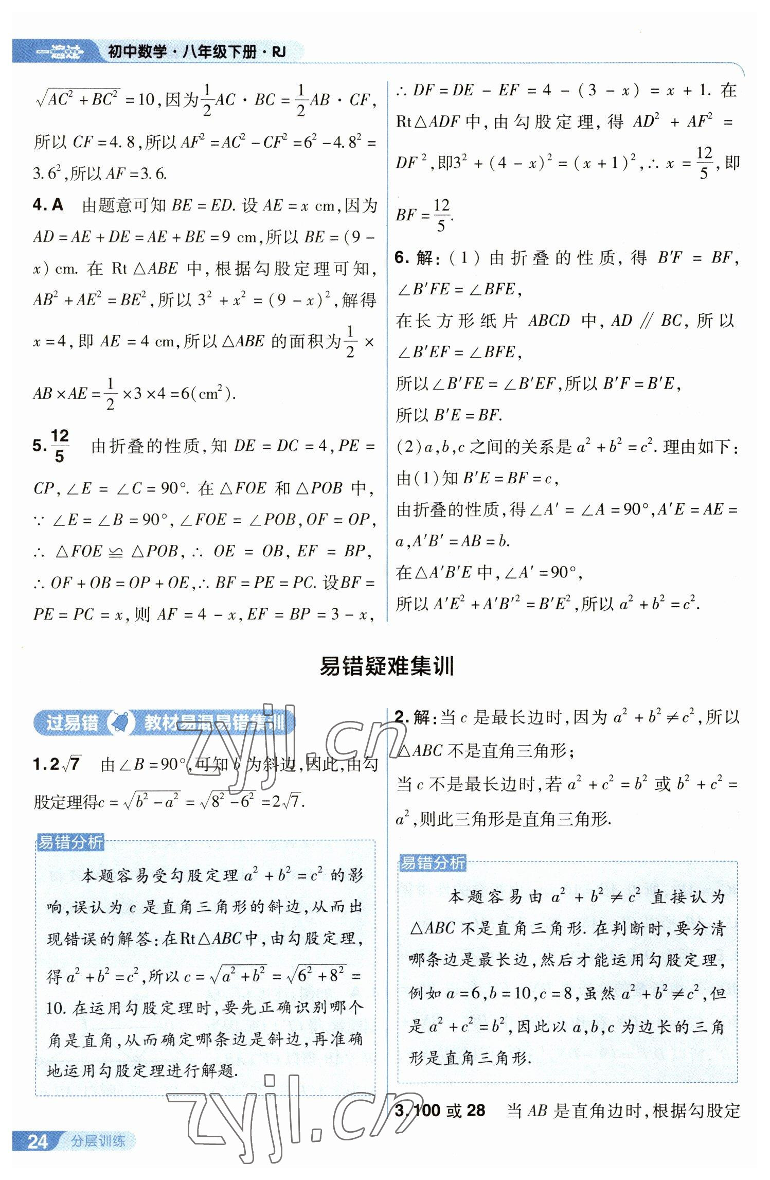 2023年一遍过八年级初中数学下册人教版 参考答案第24页