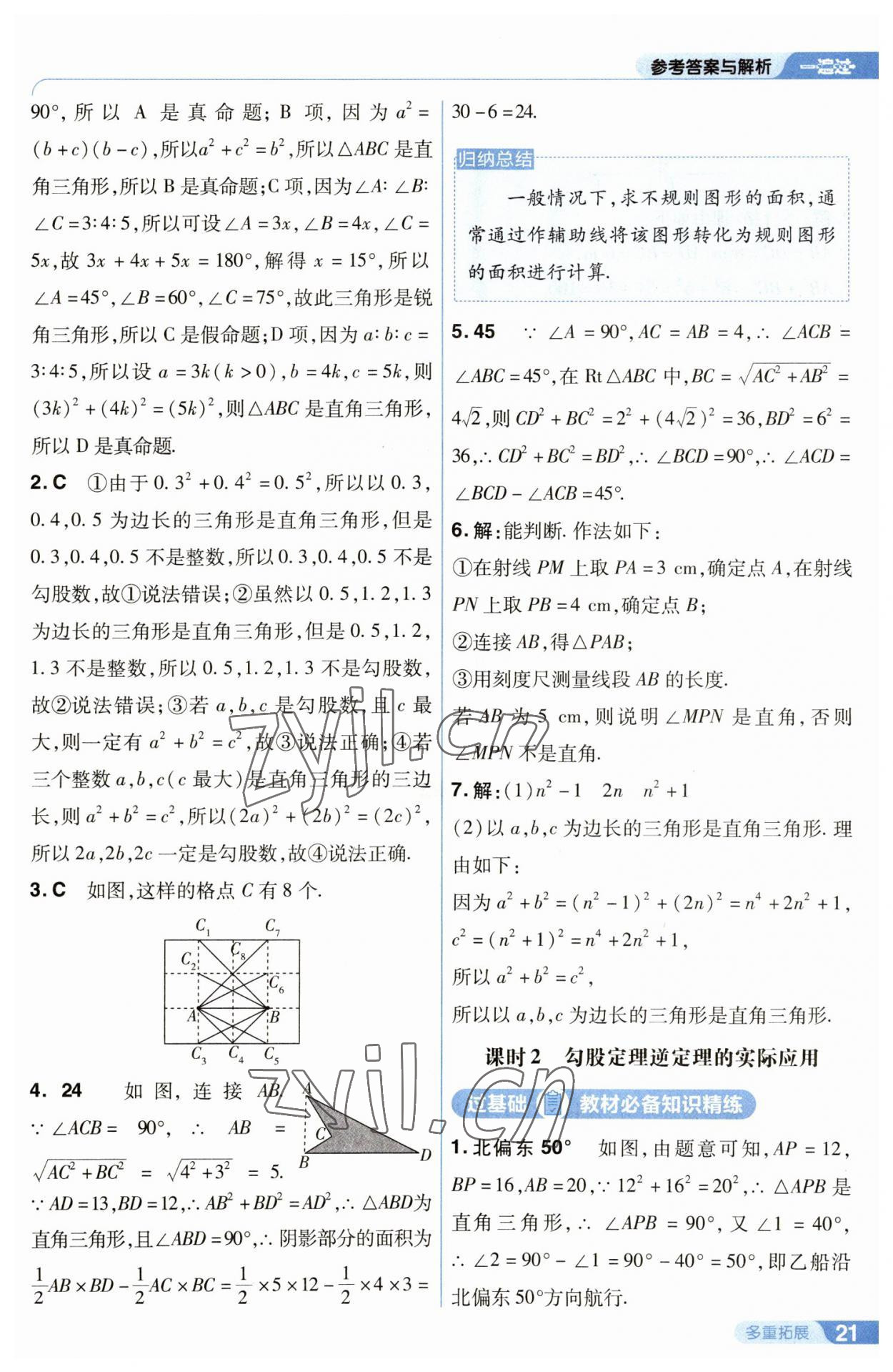 2023年一遍过八年级初中数学下册人教版 参考答案第21页