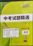 2023年天利38套中考試題精選英語(yǔ)廣東專版