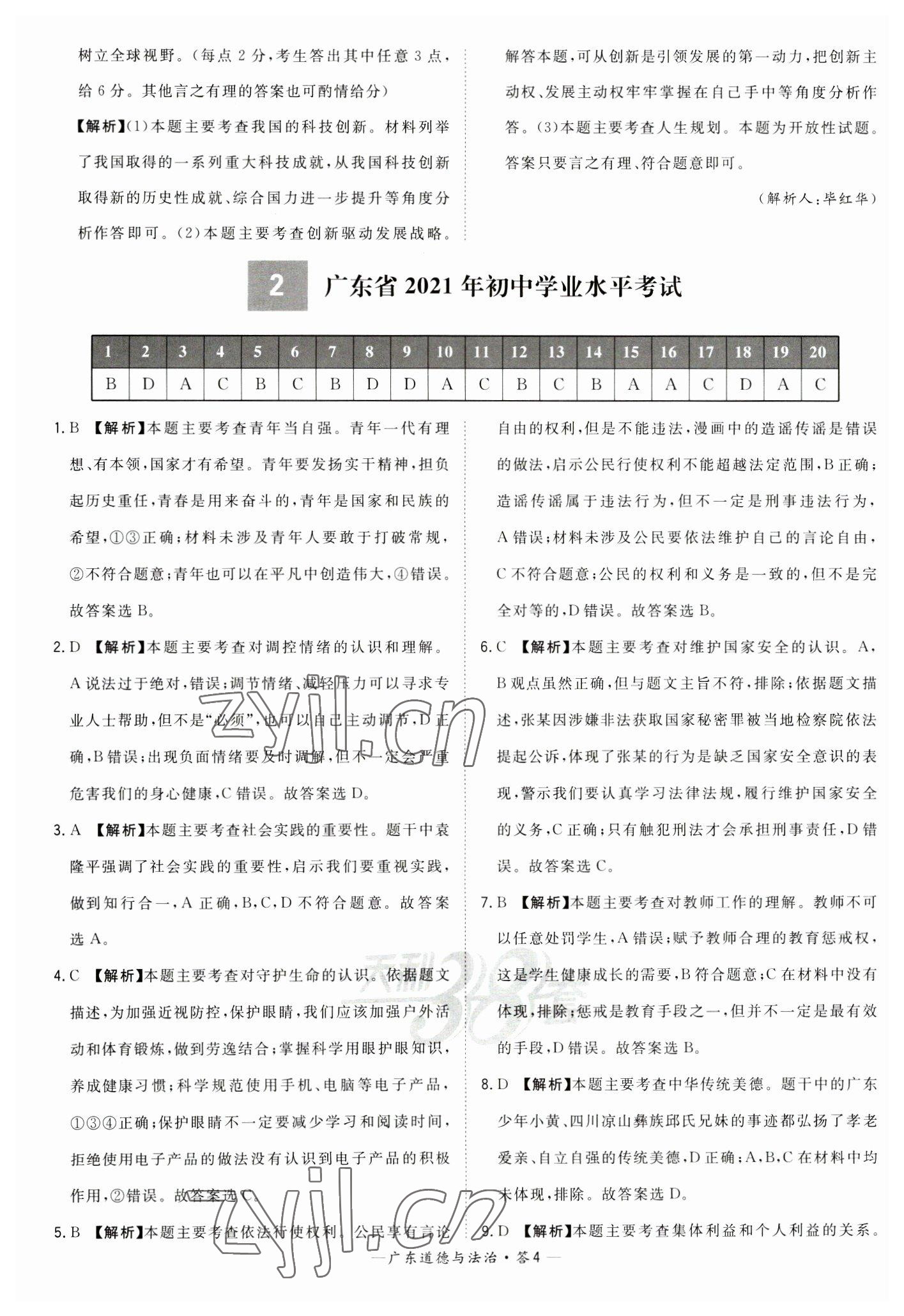 2023年天利38套中考試題精選道德與法治廣東專版 參考答案第4頁(yè)