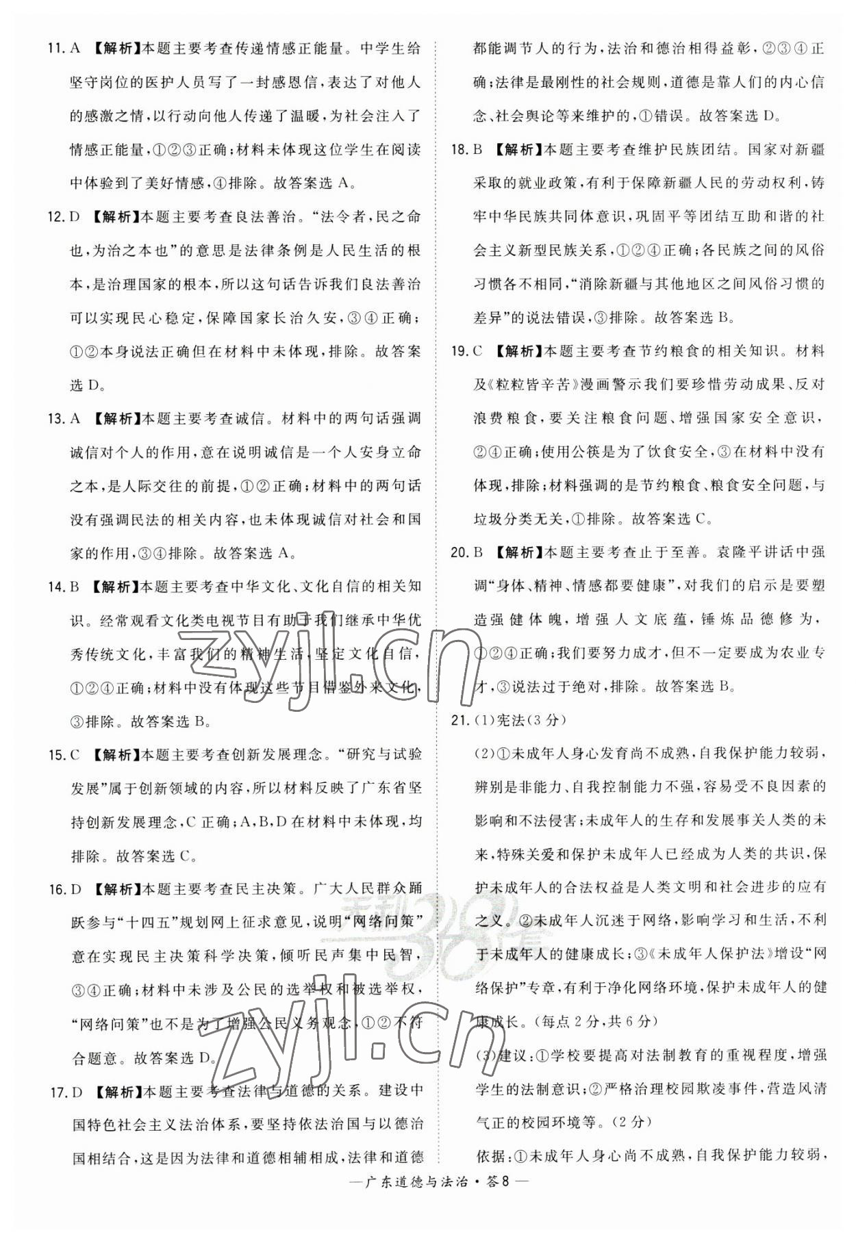 2023年天利38套中考試題精選道德與法治廣東專(zhuān)版 參考答案第8頁(yè)