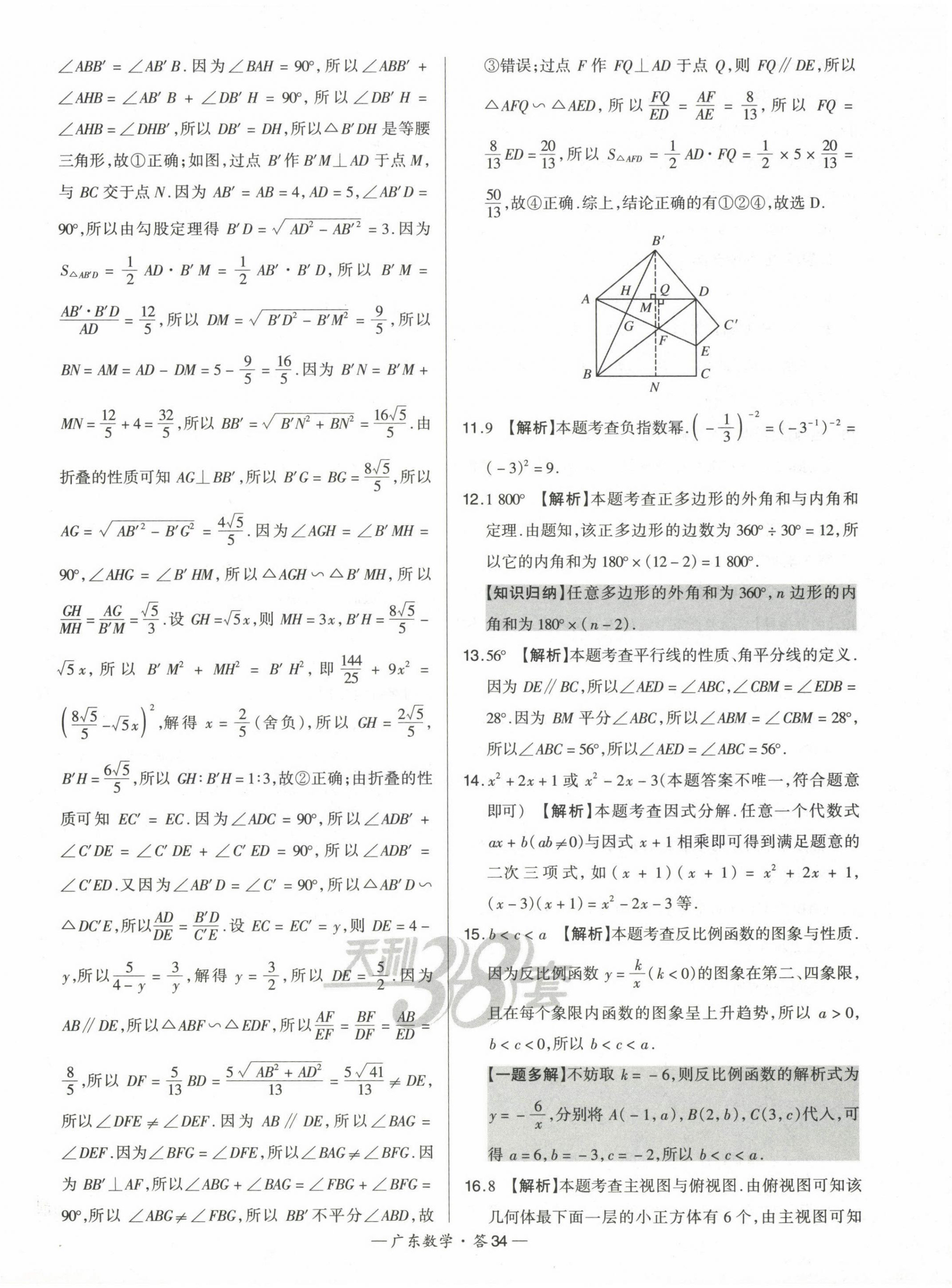 2023年天利38套中考試題精選數(shù)學(xué)廣東專版 第34頁(yè)