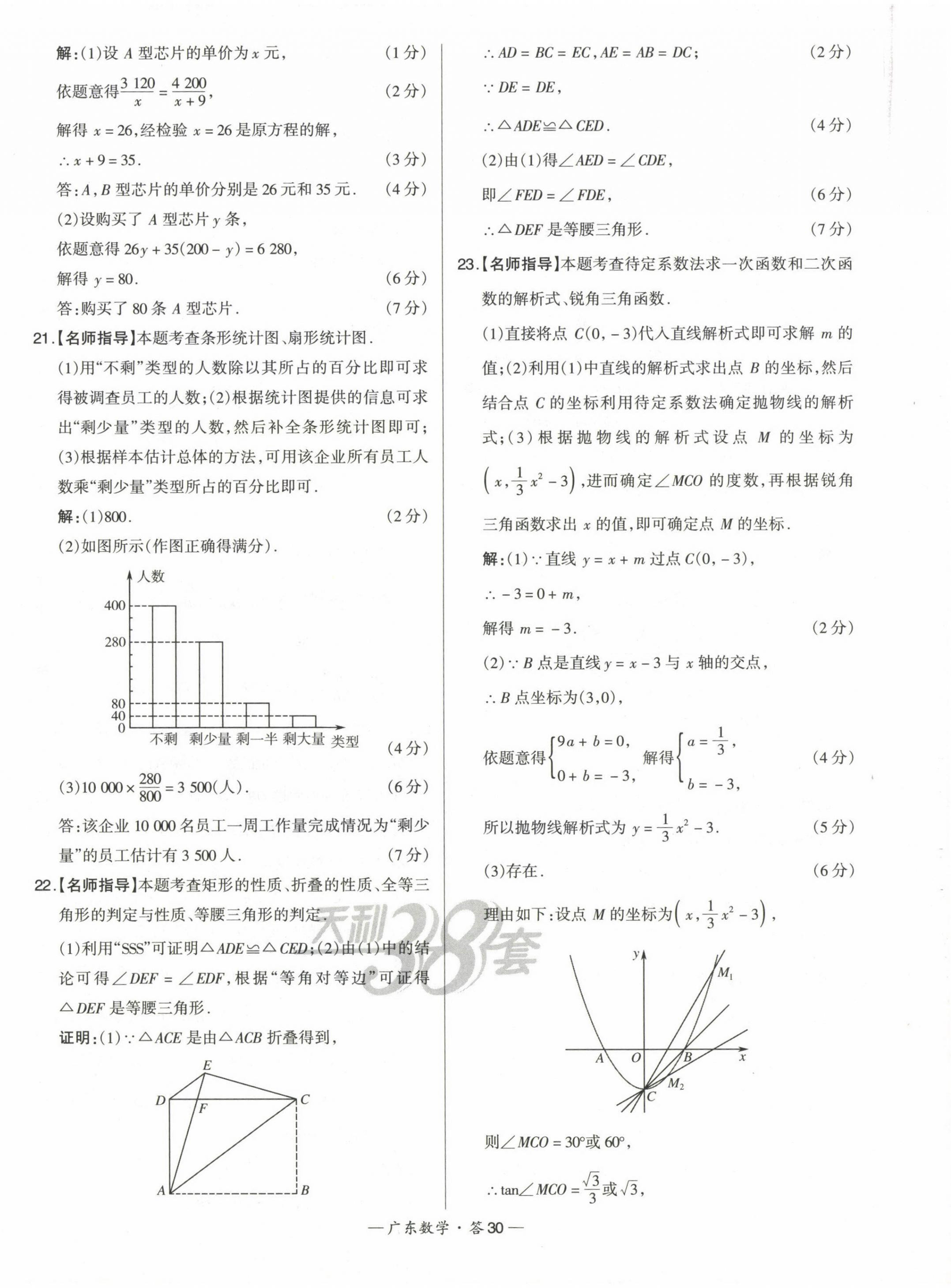 2023年天利38套中考試題精選數(shù)學(xué)廣東專版 第30頁