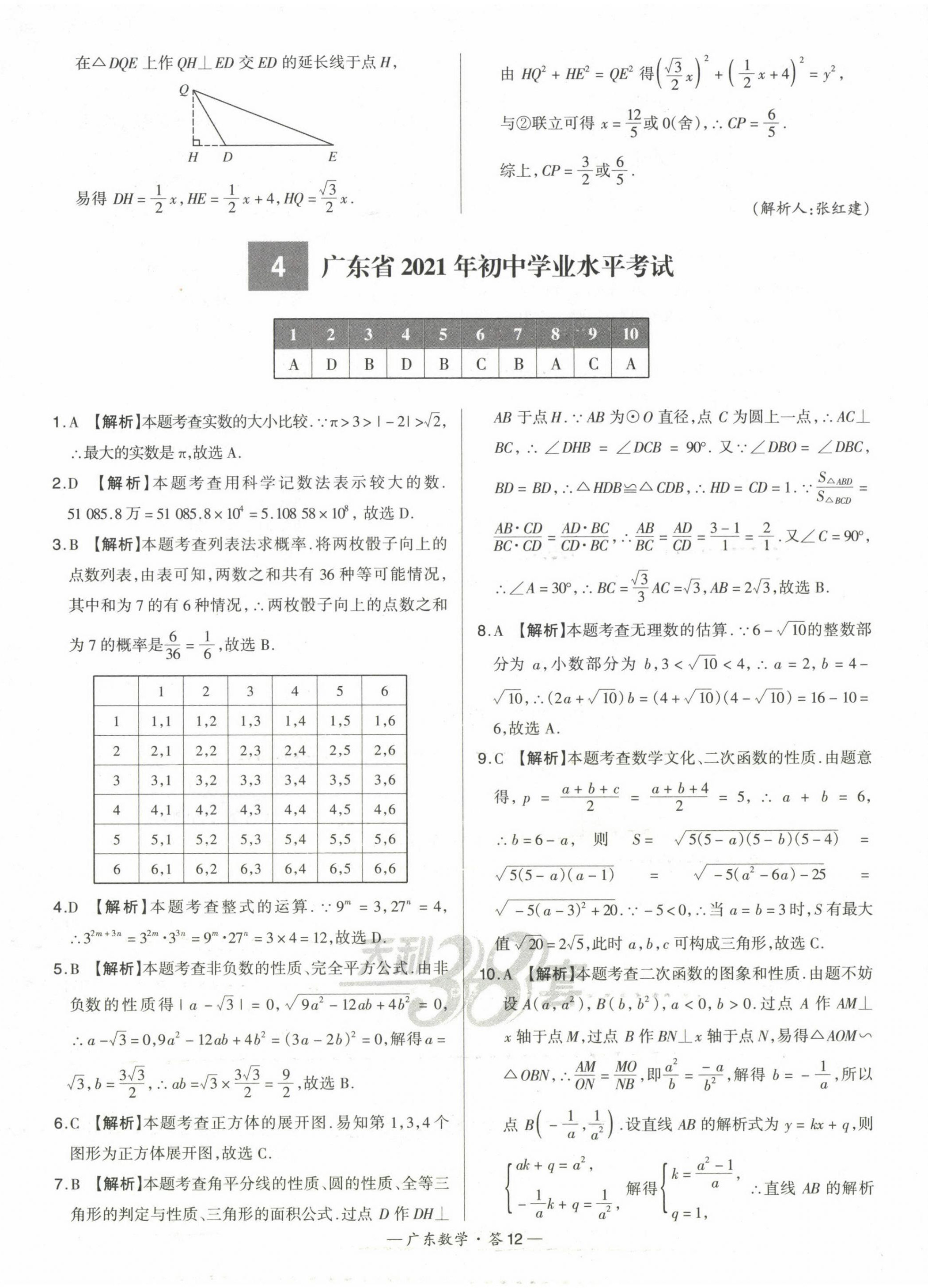 2023年天利38套中考試題精選數(shù)學廣東專版 第12頁