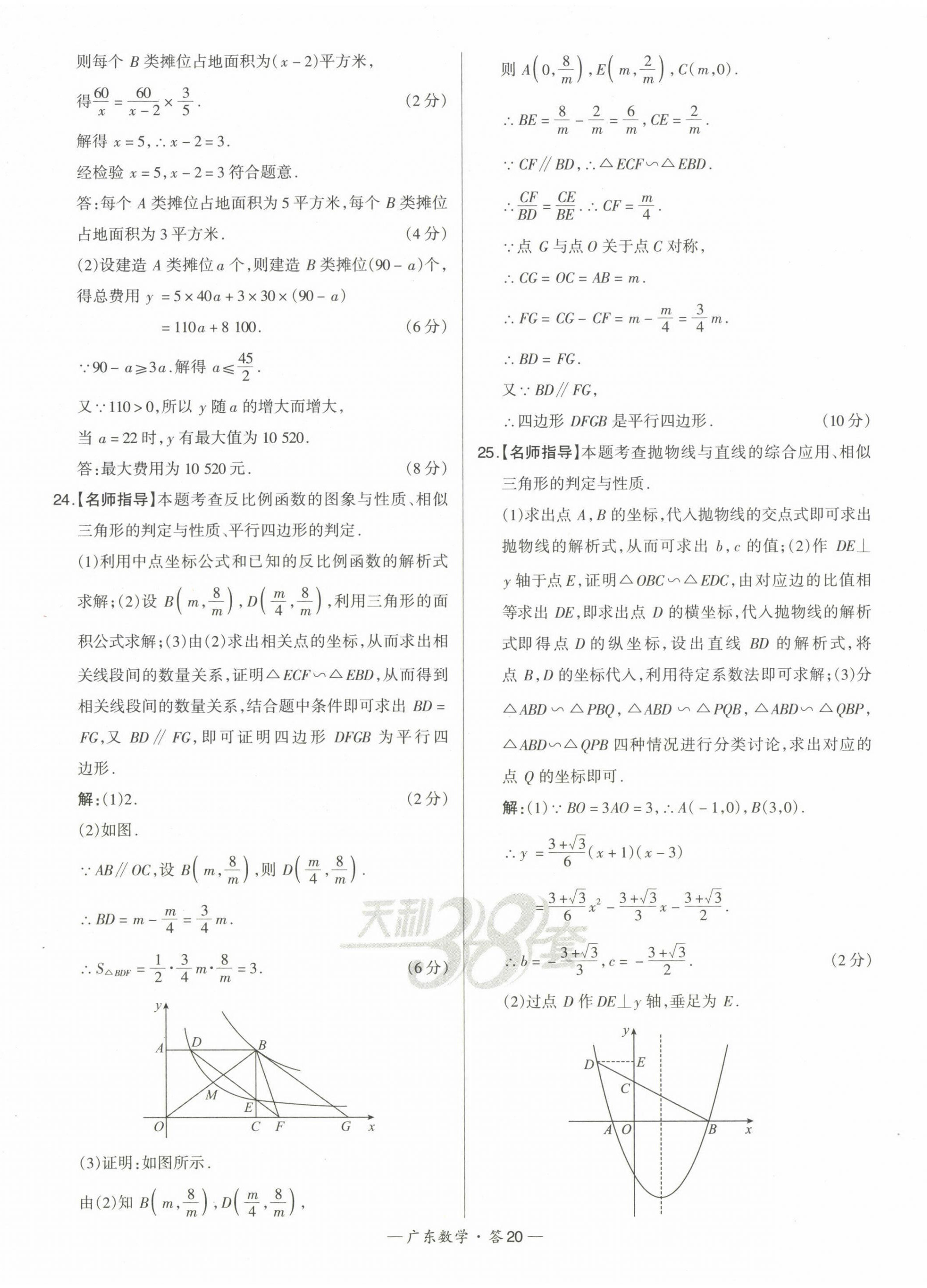 2023年天利38套中考試題精選數(shù)學(xué)廣東專版 第20頁