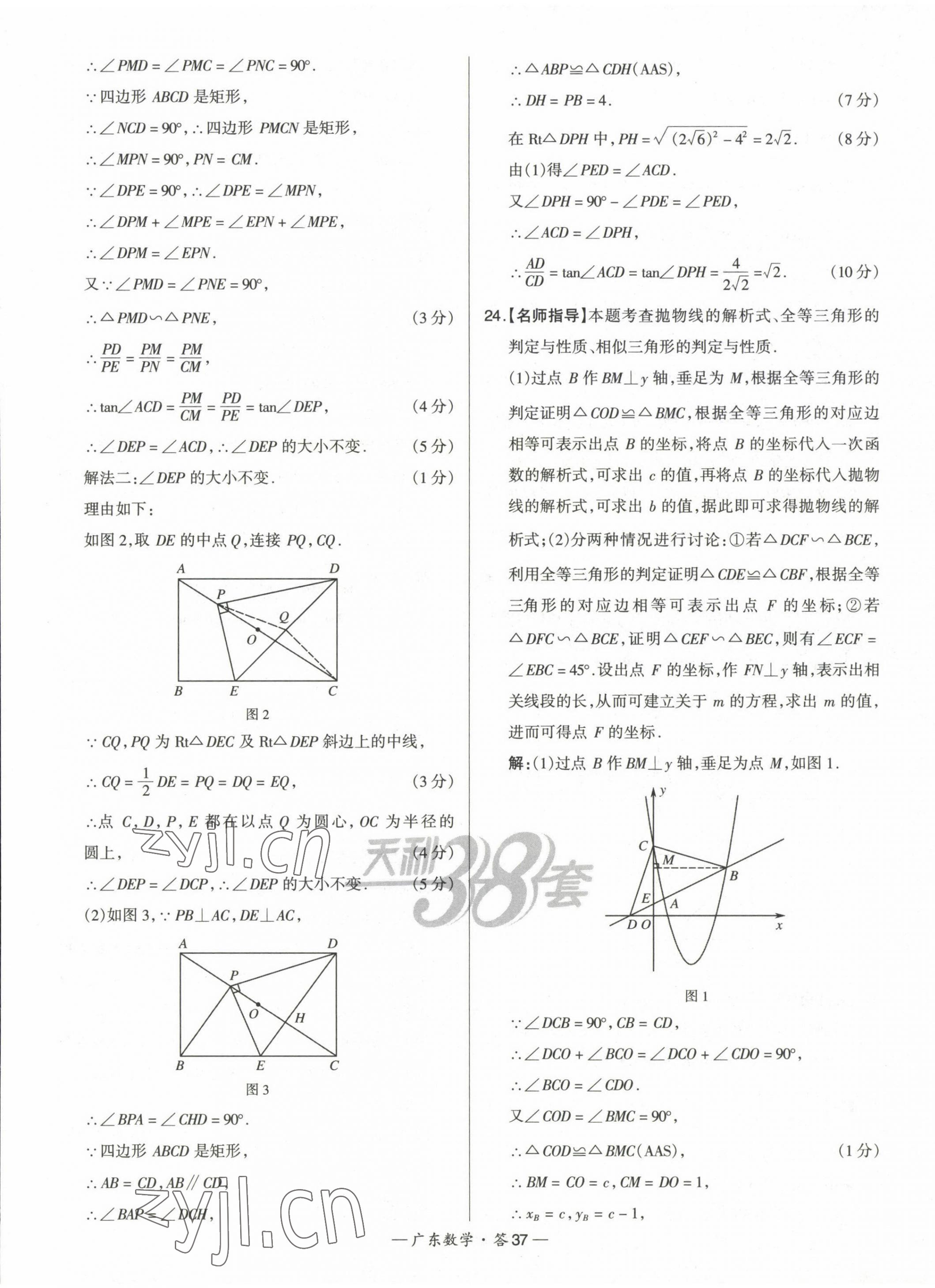 2023年天利38套中考試題精選數(shù)學(xué)廣東專版 第37頁