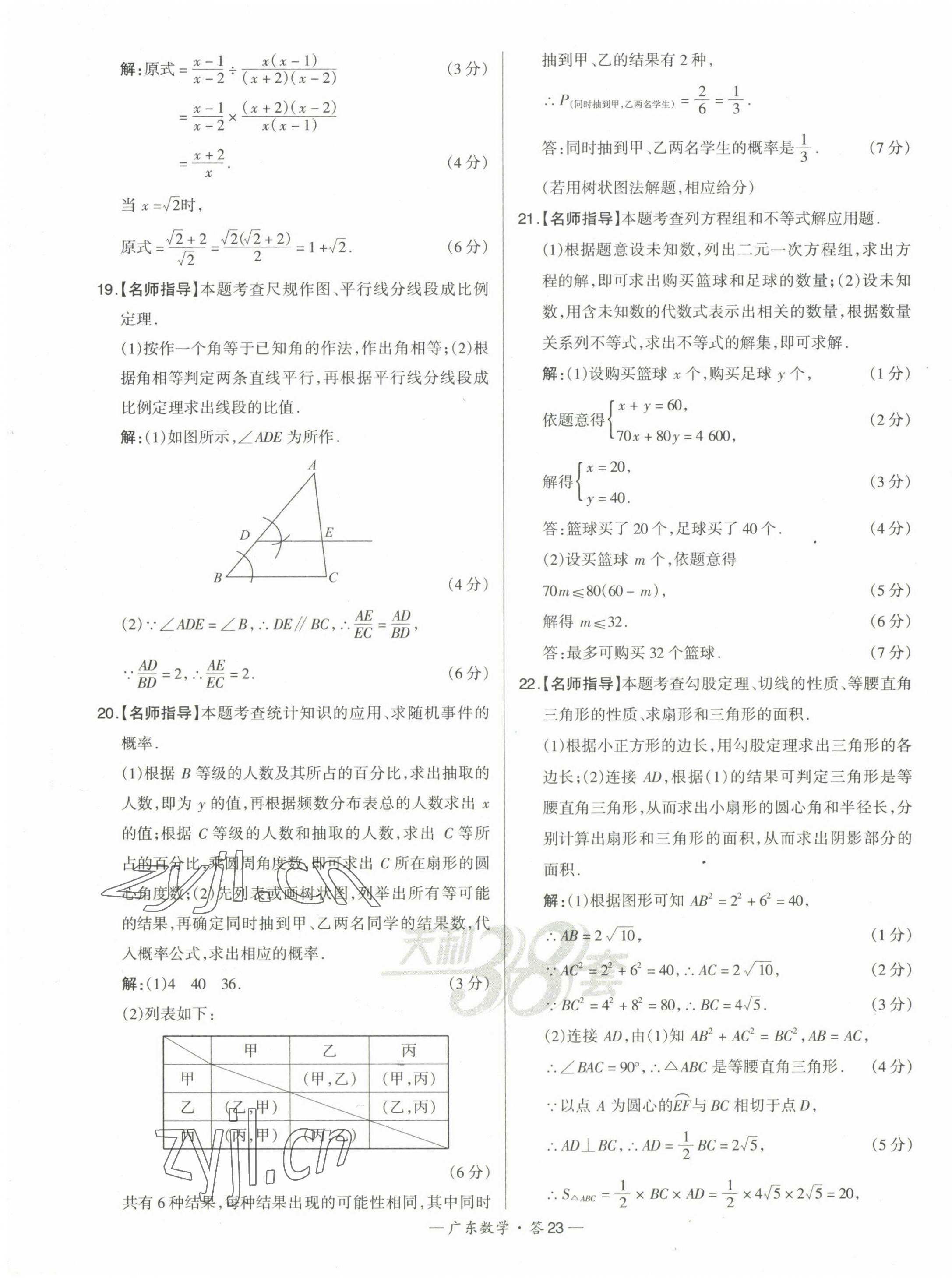 2023年天利38套中考試題精選數(shù)學(xué)廣東專版 第23頁