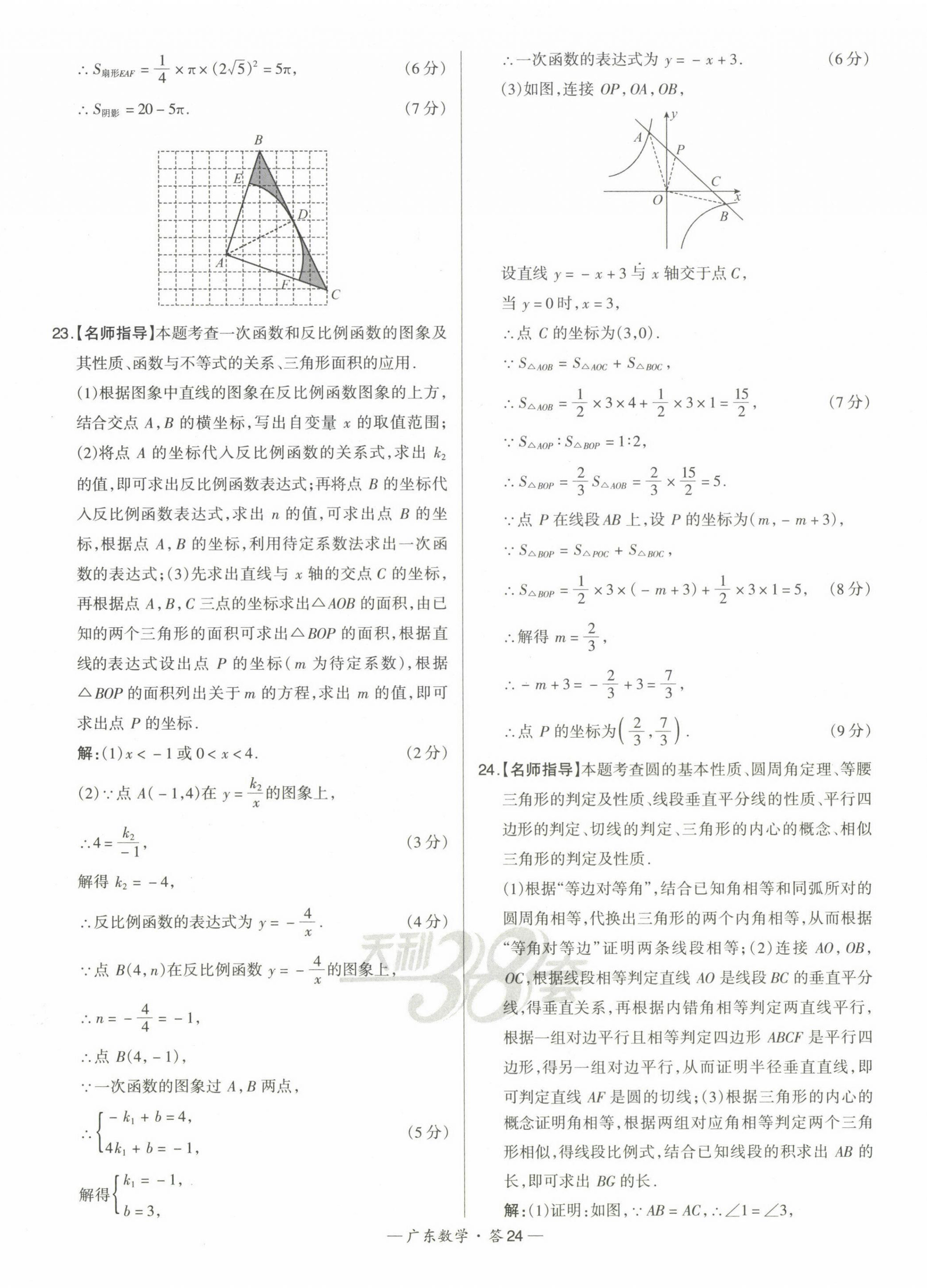 2023年天利38套中考試題精選數(shù)學廣東專版 第24頁