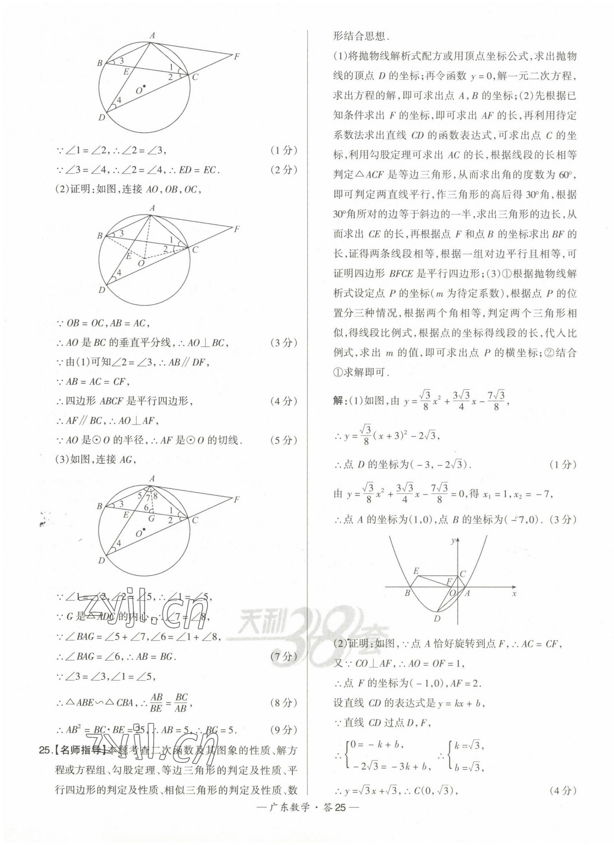 2023年天利38套中考試題精選數(shù)學(xué)廣東專版 第25頁