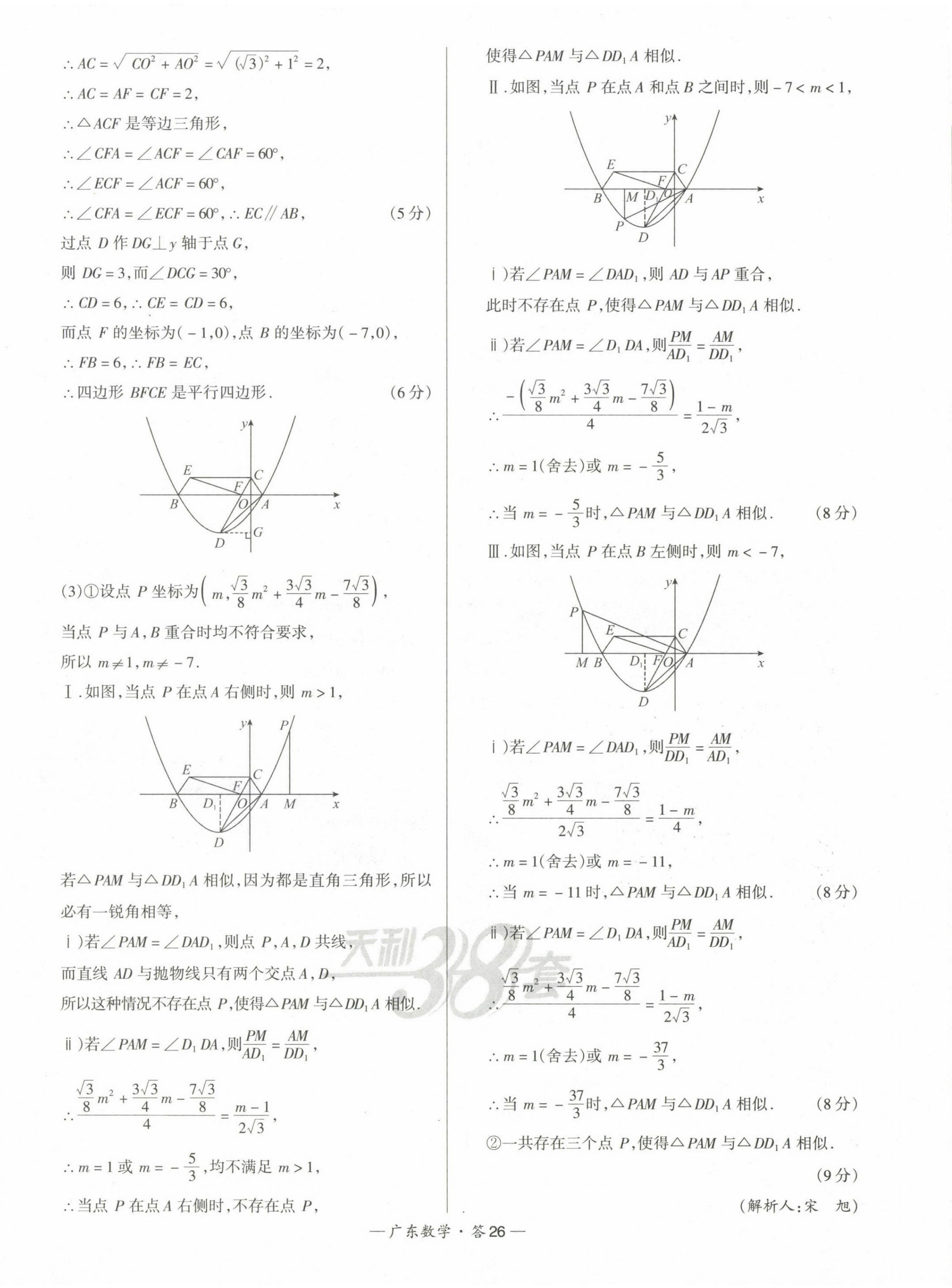 2023年天利38套中考試題精選數(shù)學廣東專版 第26頁