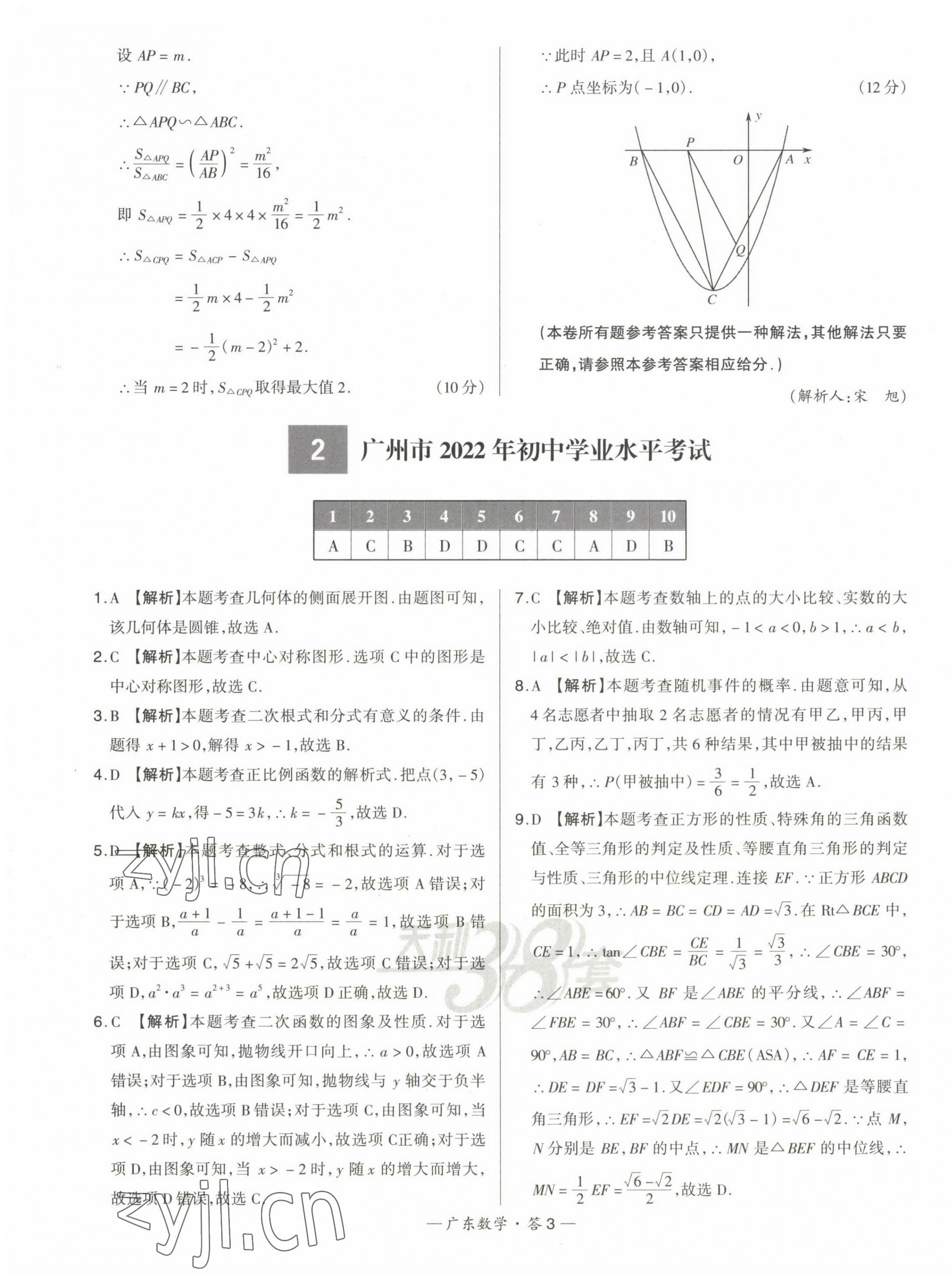 2023年天利38套中考試題精選數(shù)學(xué)廣東專(zhuān)版 第3頁(yè)