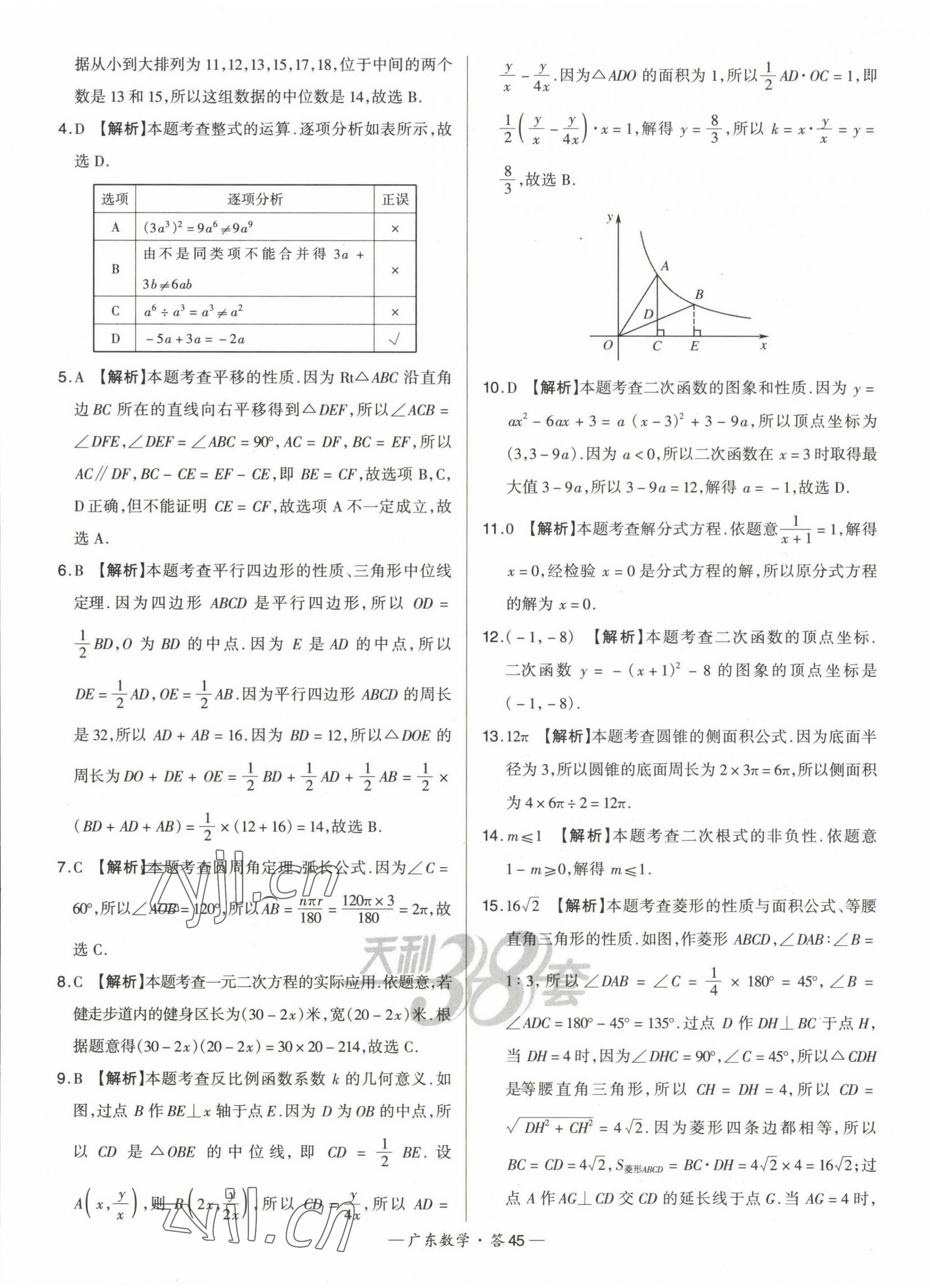 2023年天利38套中考試題精選數(shù)學(xué)廣東專版 第45頁(yè)