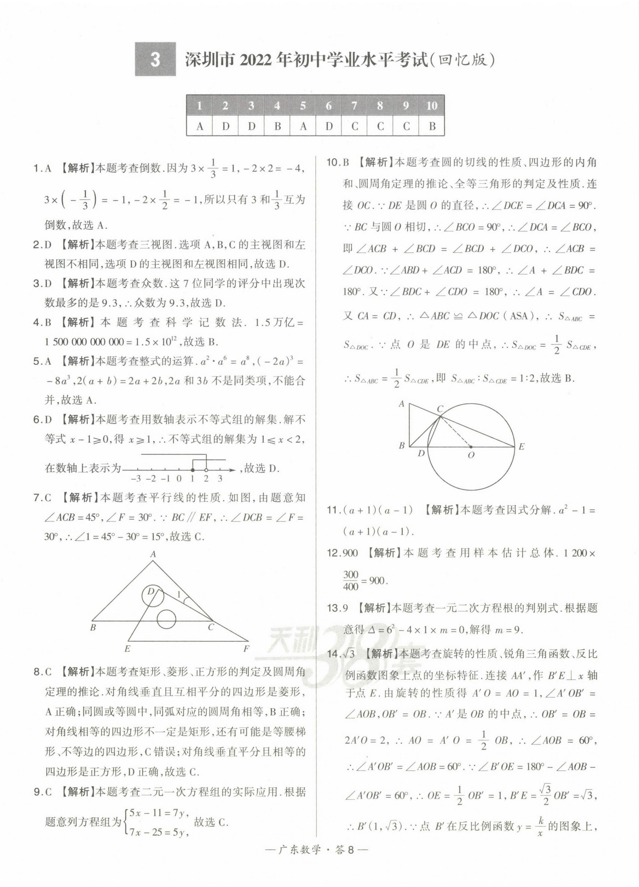 2023年天利38套中考試題精選數(shù)學(xué)廣東專版 第8頁