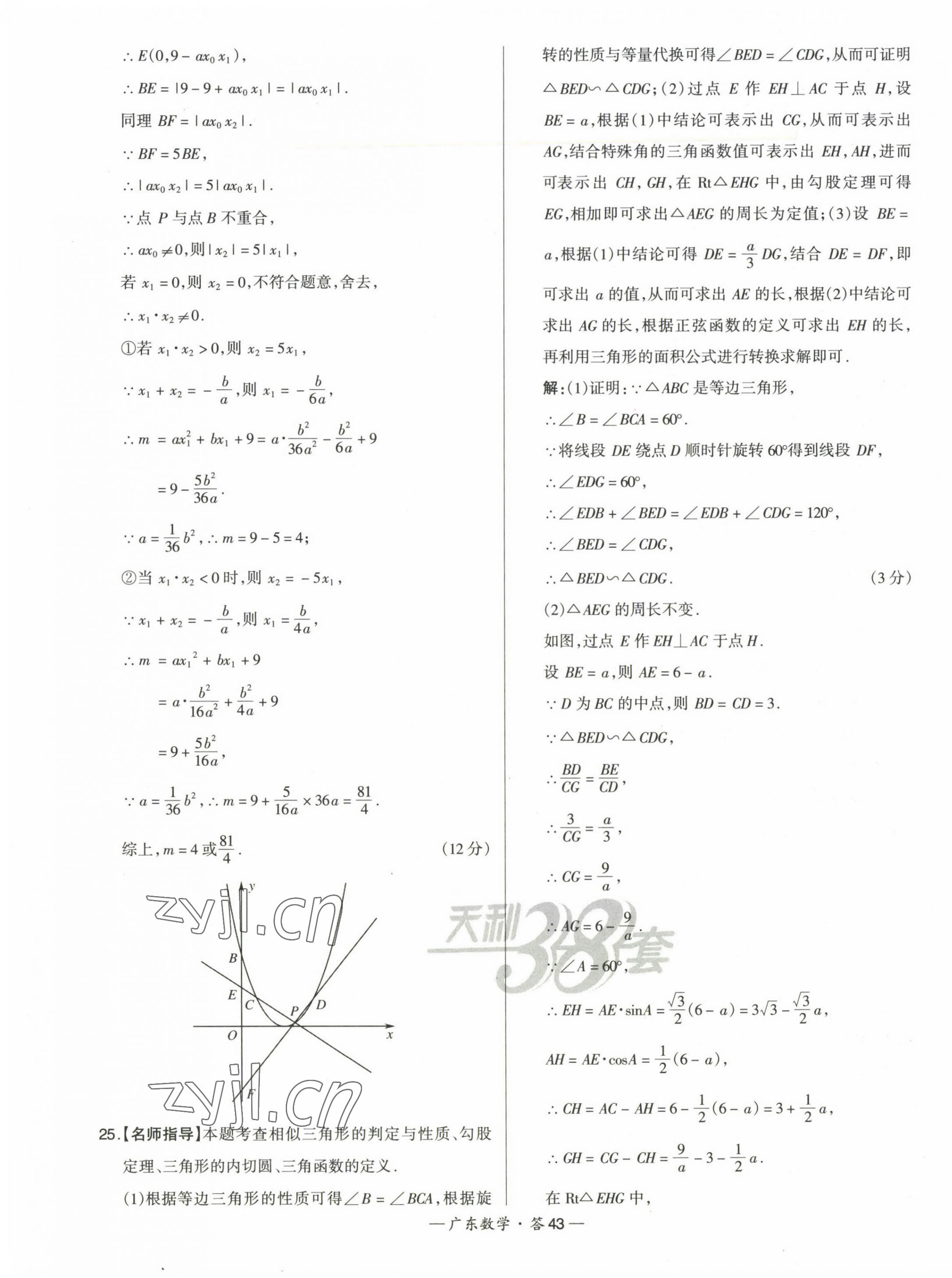 2023年天利38套中考試題精選數(shù)學(xué)廣東專版 第43頁