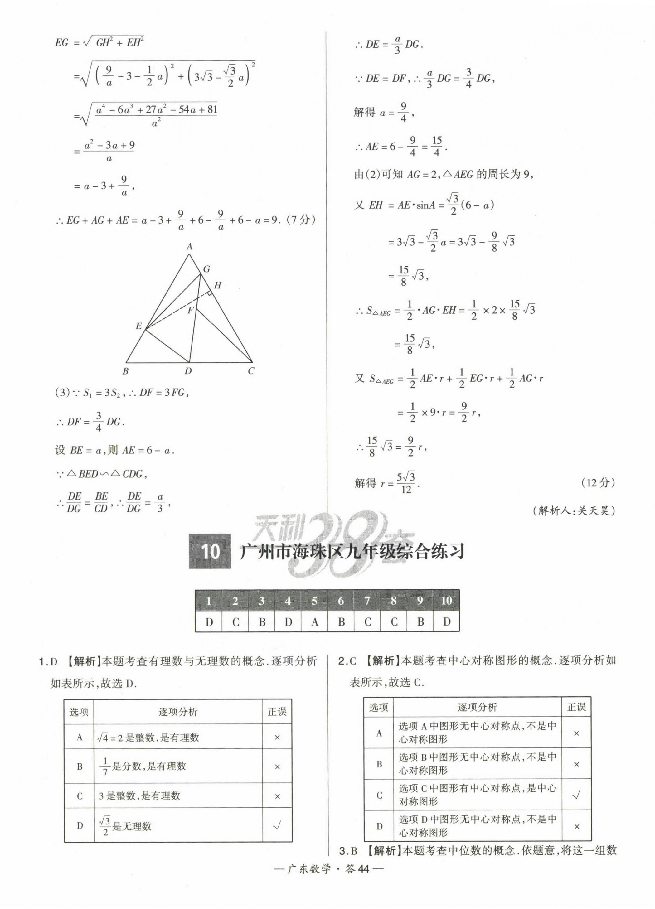 2023年天利38套中考試題精選數(shù)學廣東專版 第44頁