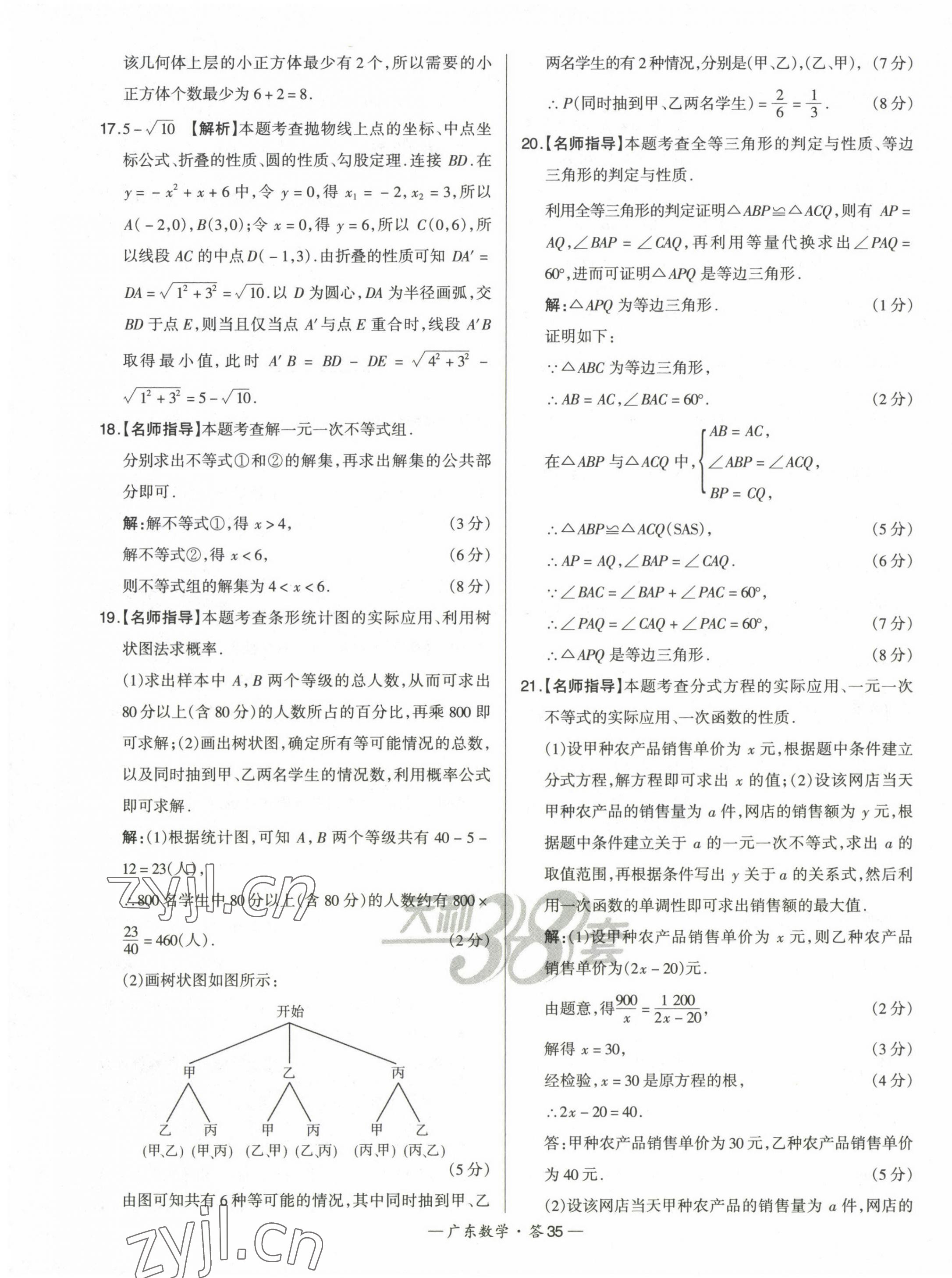 2023年天利38套中考試題精選數(shù)學(xué)廣東專版 第35頁