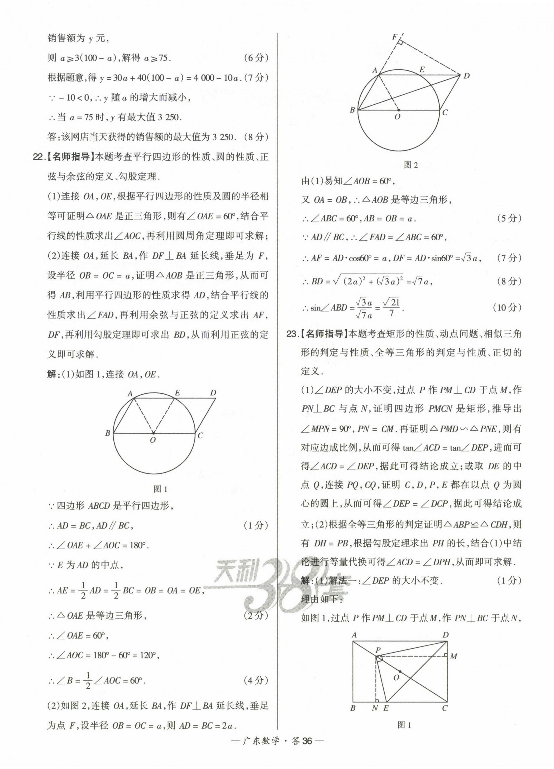 2023年天利38套中考試題精選數(shù)學(xué)廣東專版 第36頁