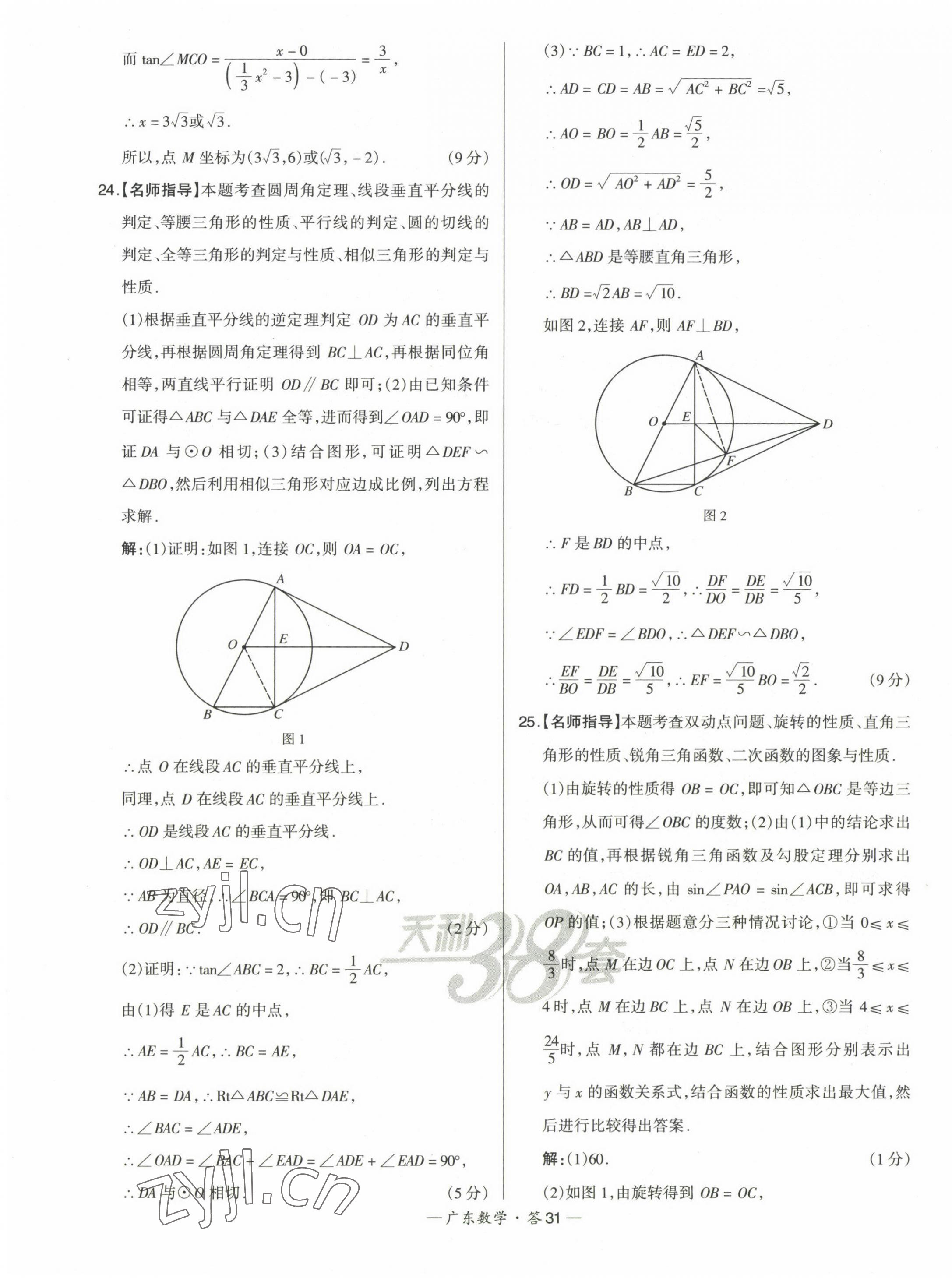 2023年天利38套中考試題精選數(shù)學(xué)廣東專(zhuān)版 第31頁(yè)